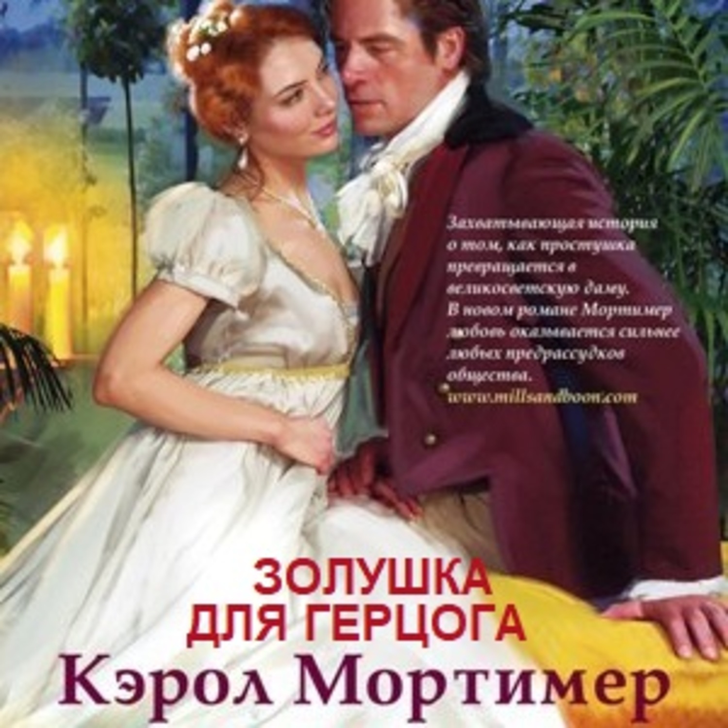 Обложка книги «Золушка для герцога»