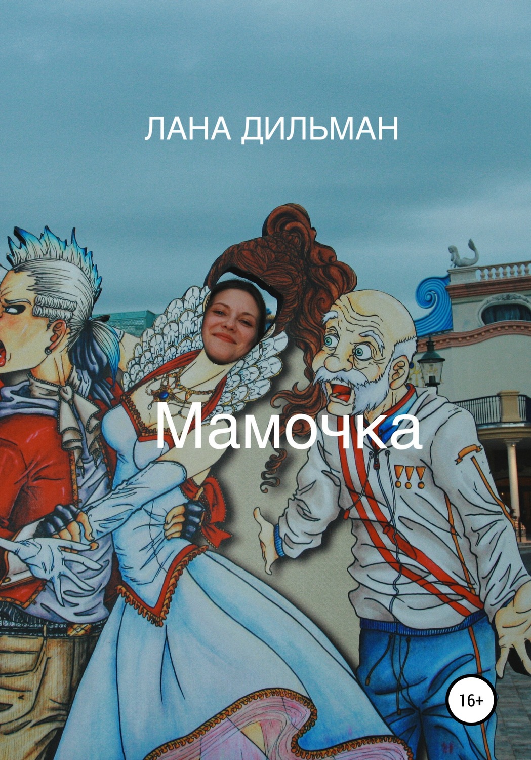 Обложка книги «Мамочка»