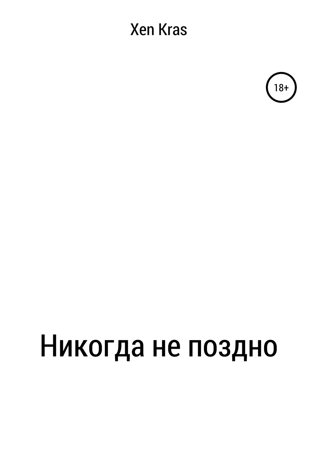 Обложка книги «Никогда не поздно»