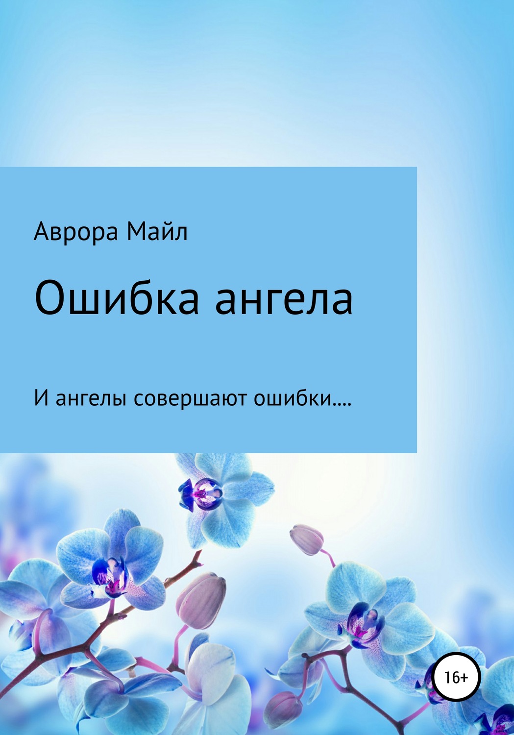 Обложка книги «Ошибка ангела»
