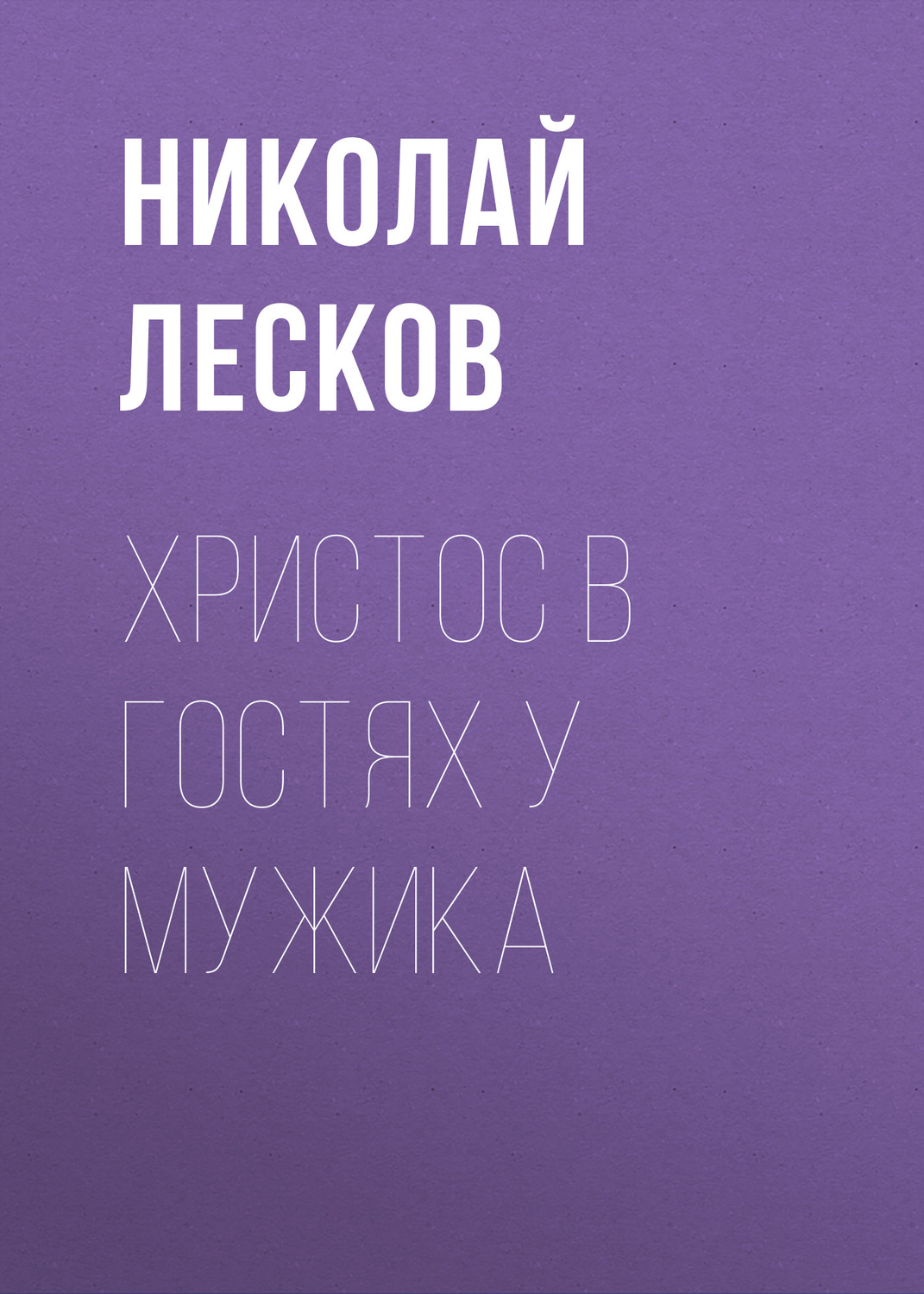 Обложка книги «Христос в гостях у мужика»