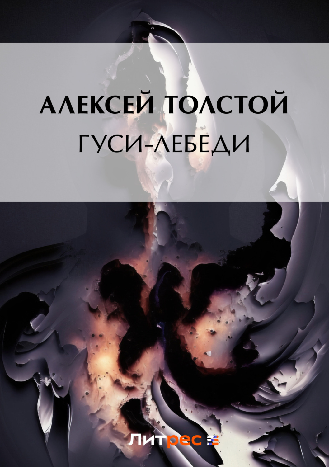 Обложка книги «Гуси-лебеди»
