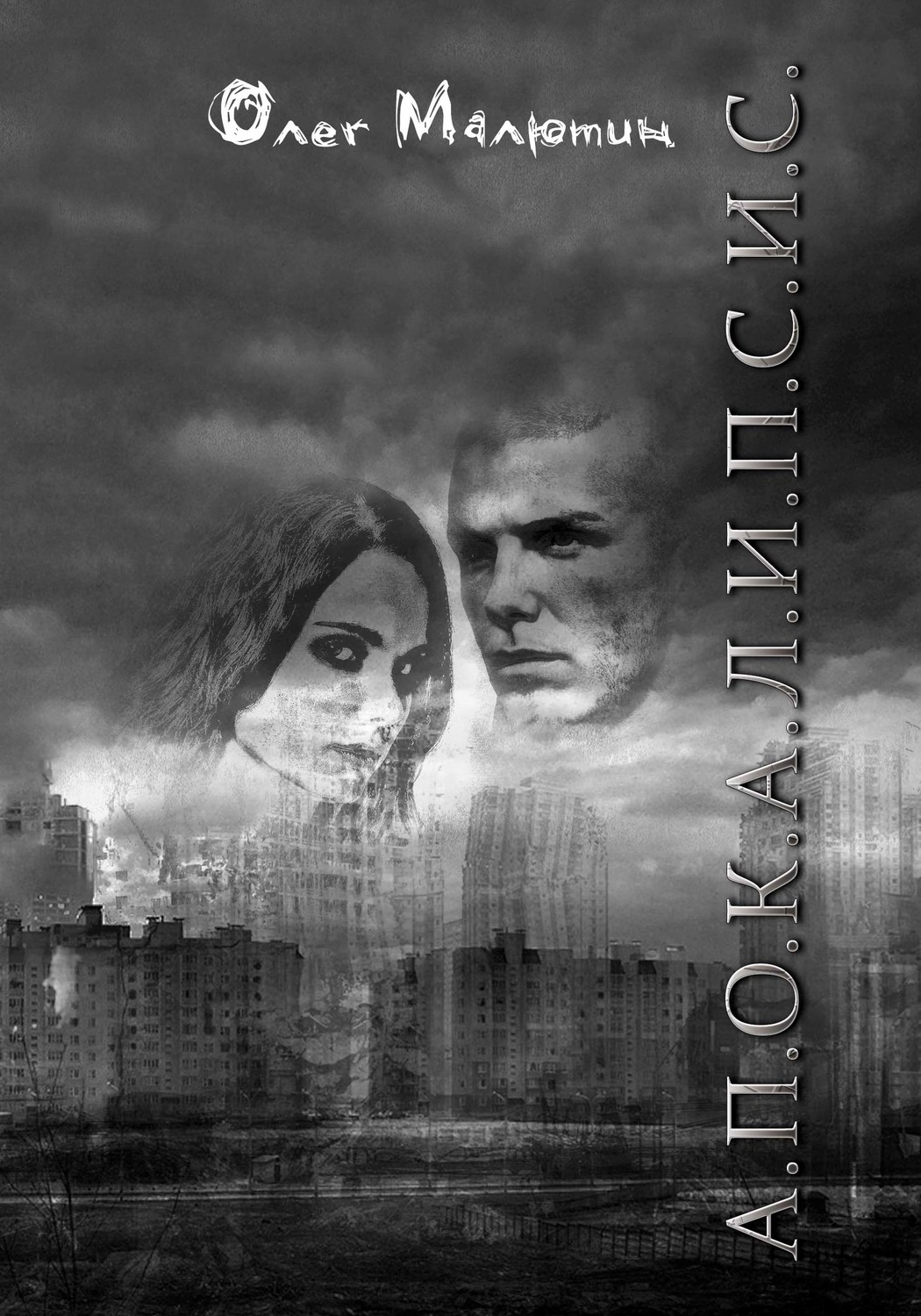Обложка книги «А.П.О.К.А.Л.И.П.С.И.С.»
