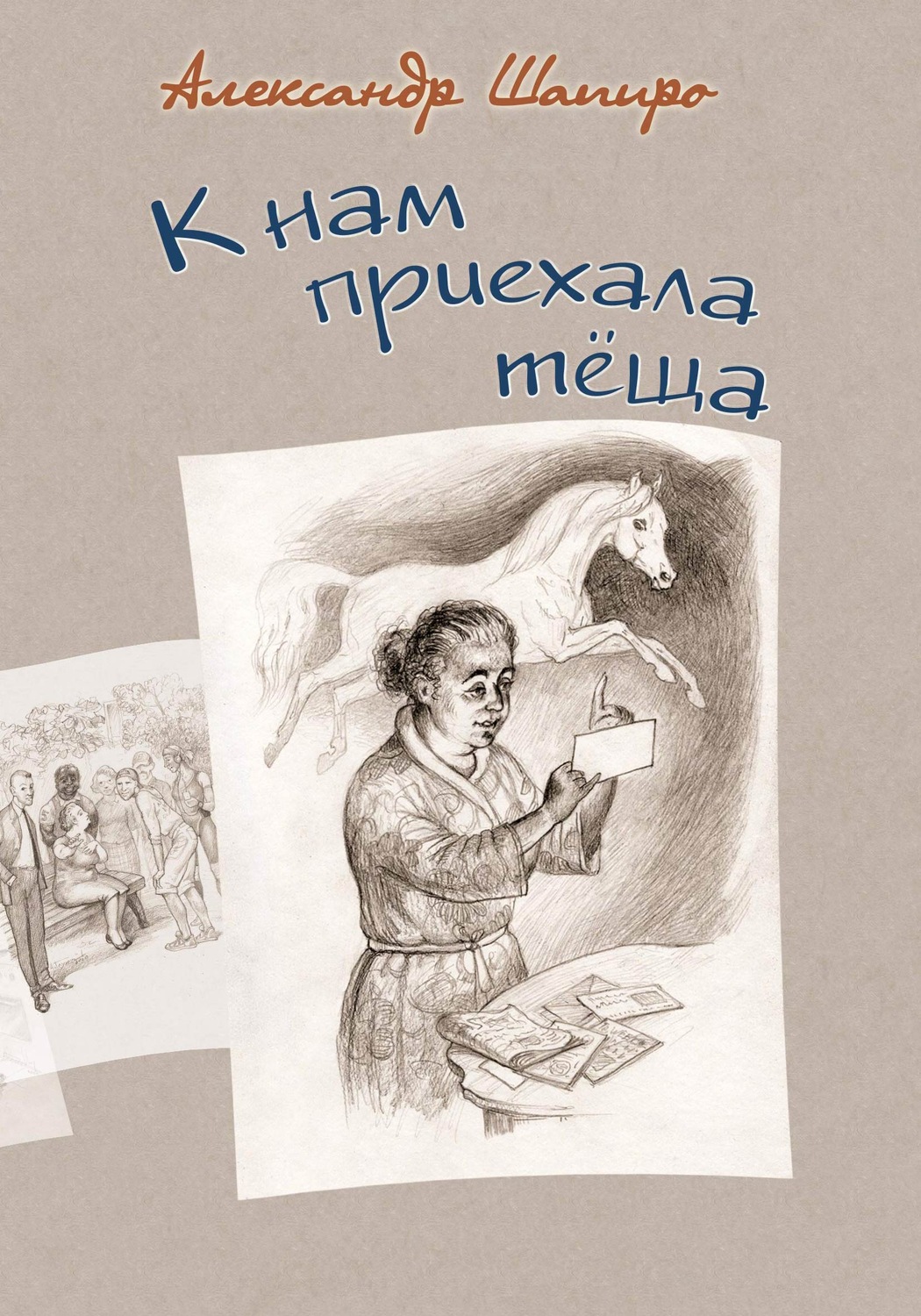 Обложка книги «К нам приехала теща»