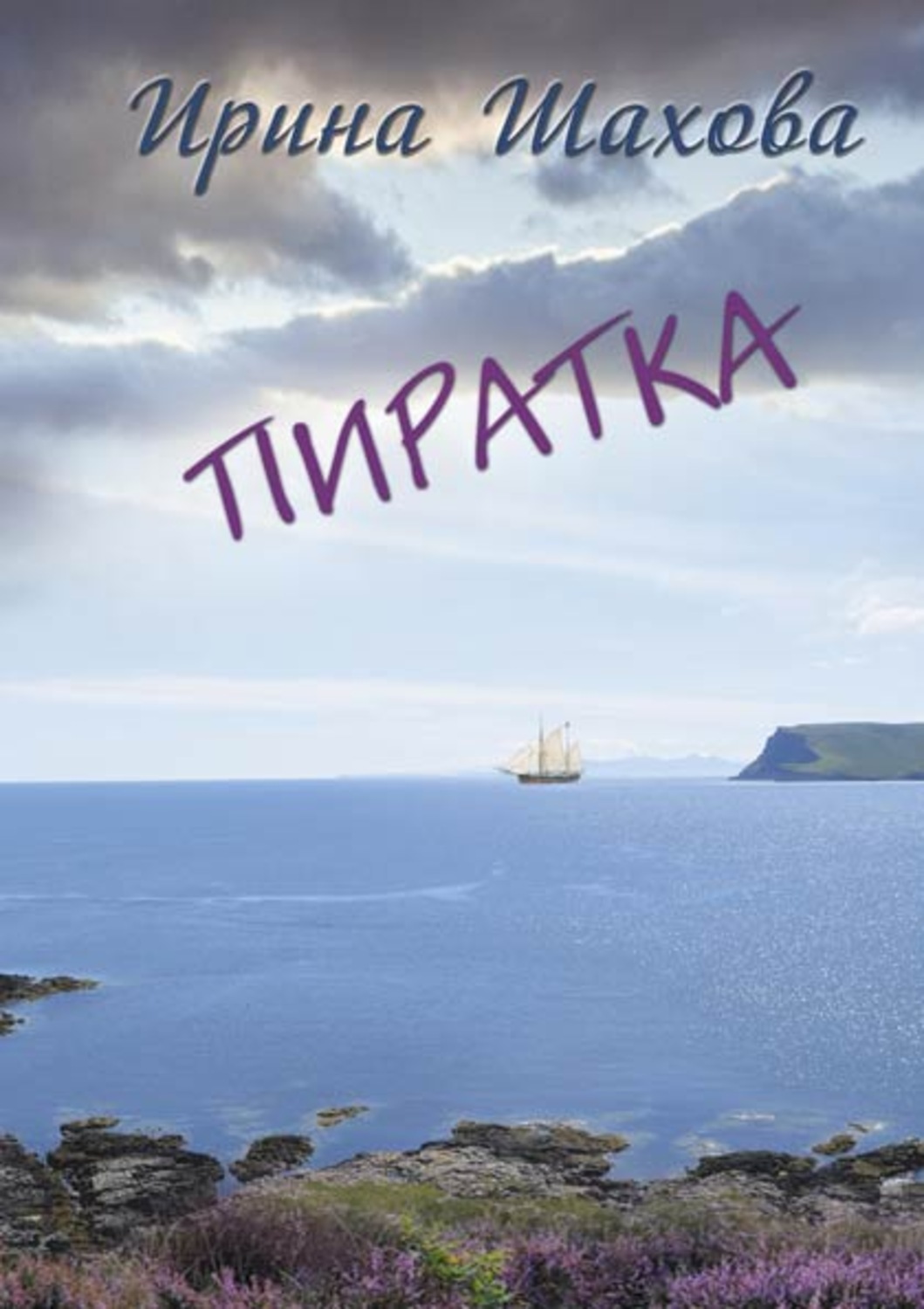 Обложка книги «Пиратка»