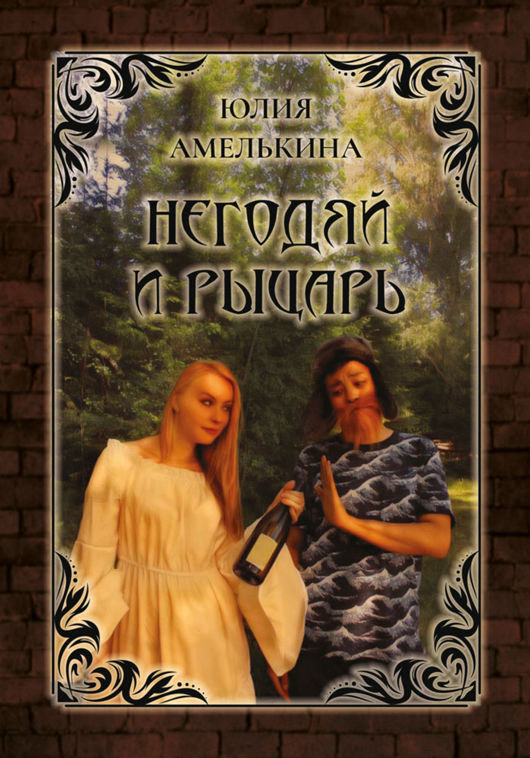 Обложка книги «Негодяй и рыцарь»