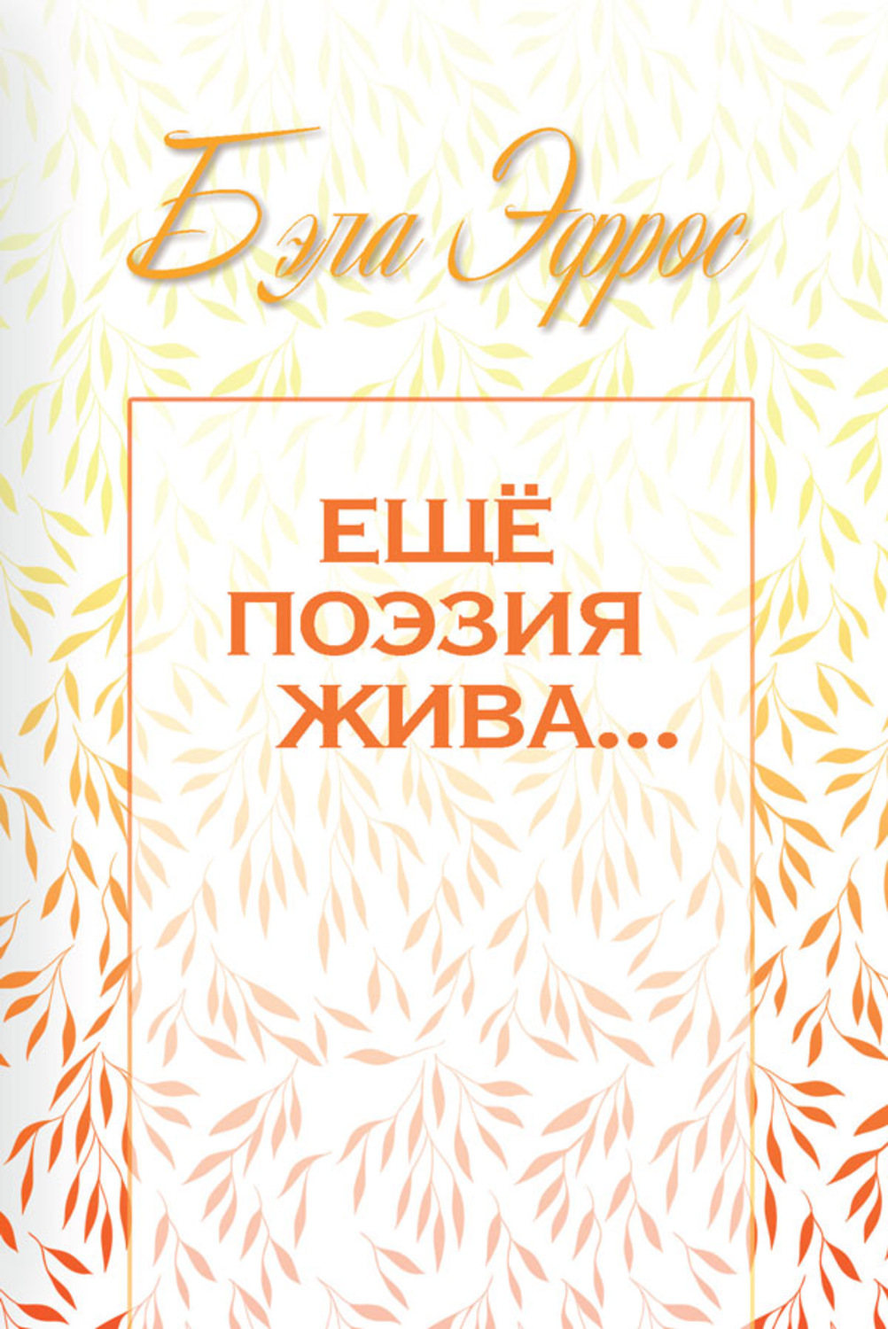 Обложка книги «Ещё поэзия жива…»