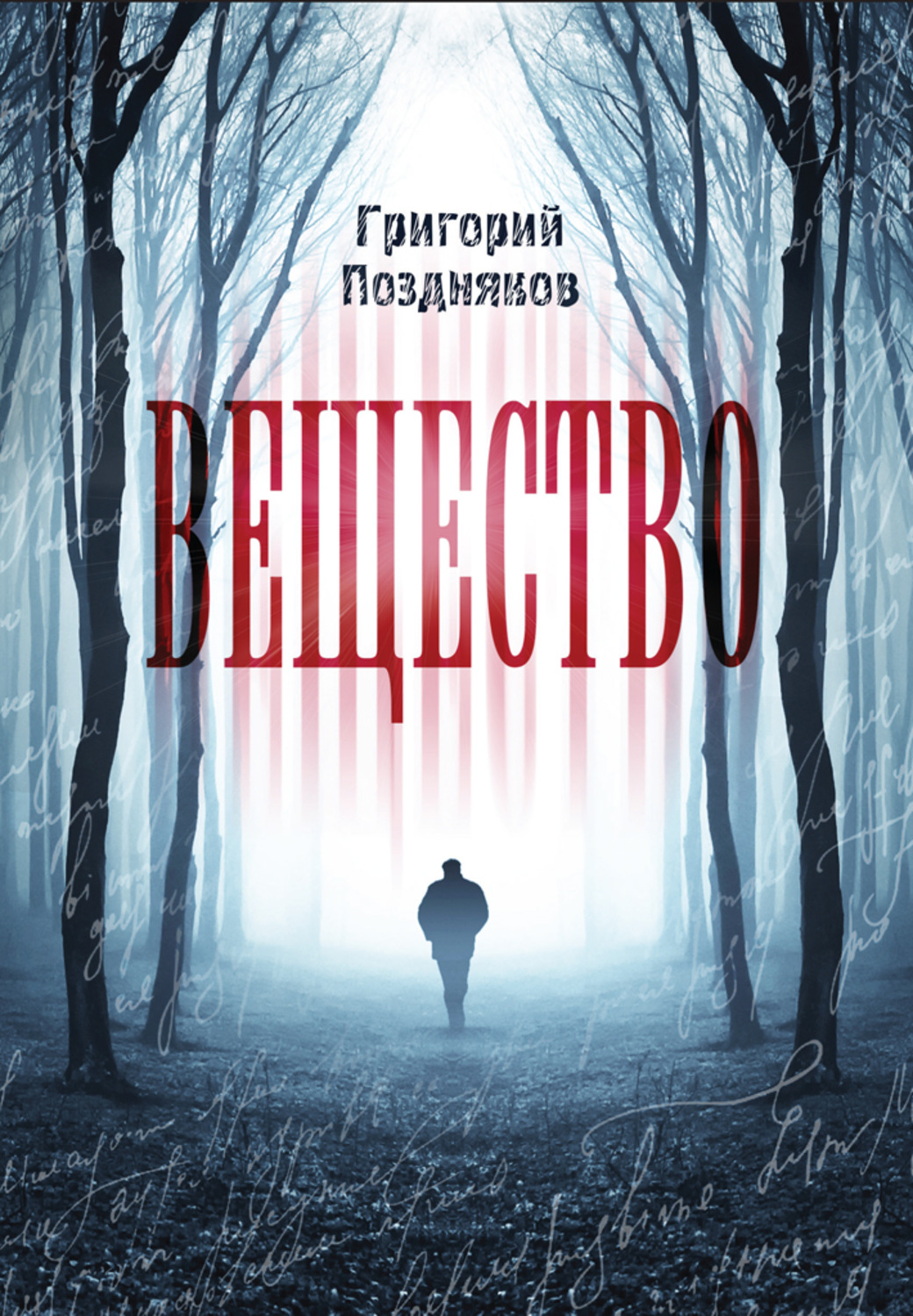 Обложка книги «Вещество»