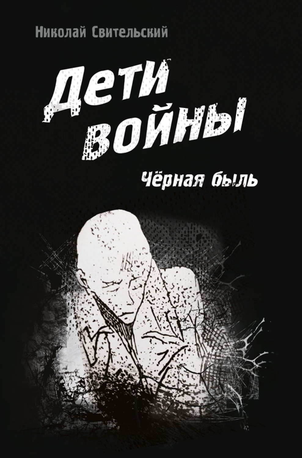 Обложка книги «Дети войны. Чёрная быль»