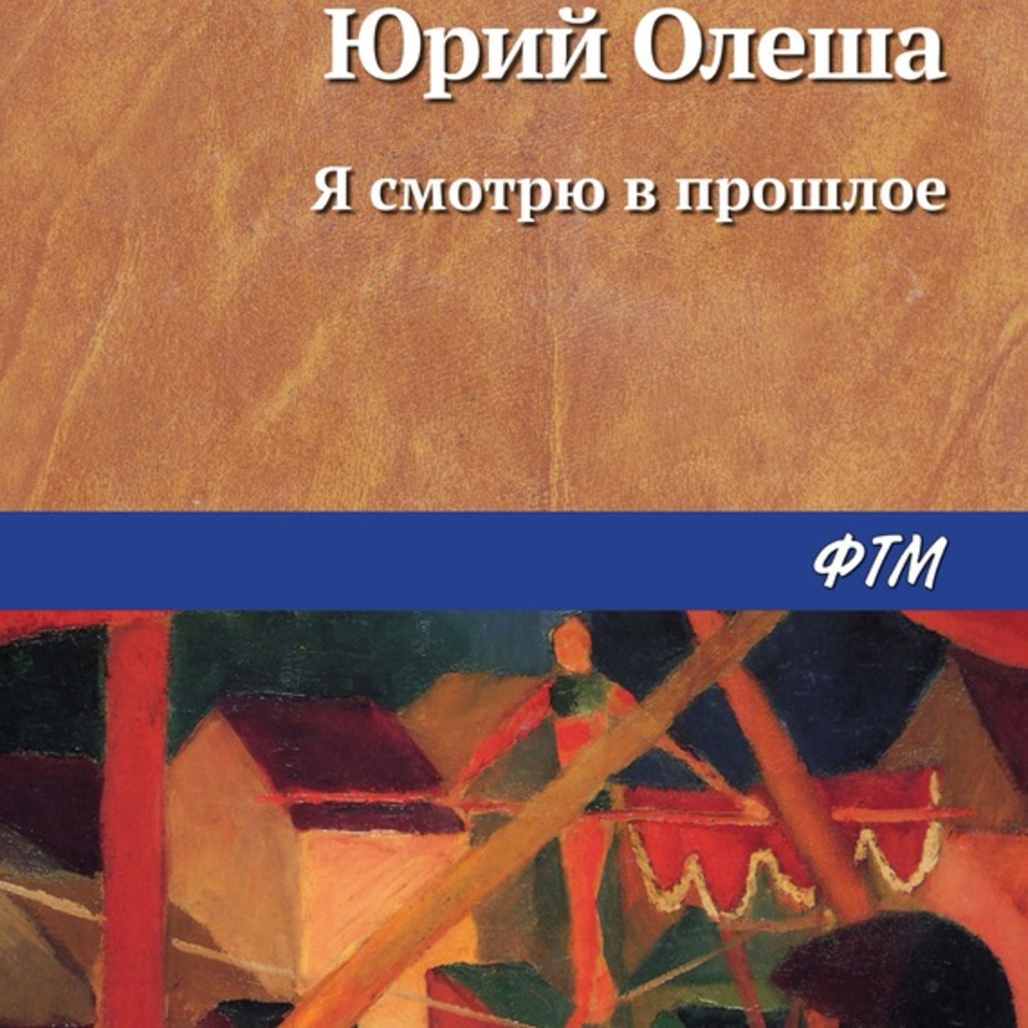 Обложка книги «Я смотрю в прошлое»