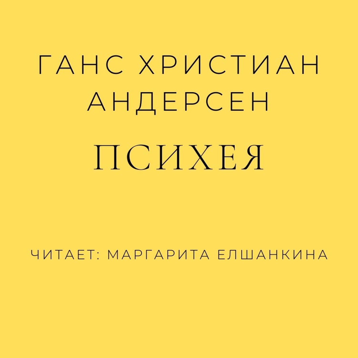 Обложка книги «Психея»
