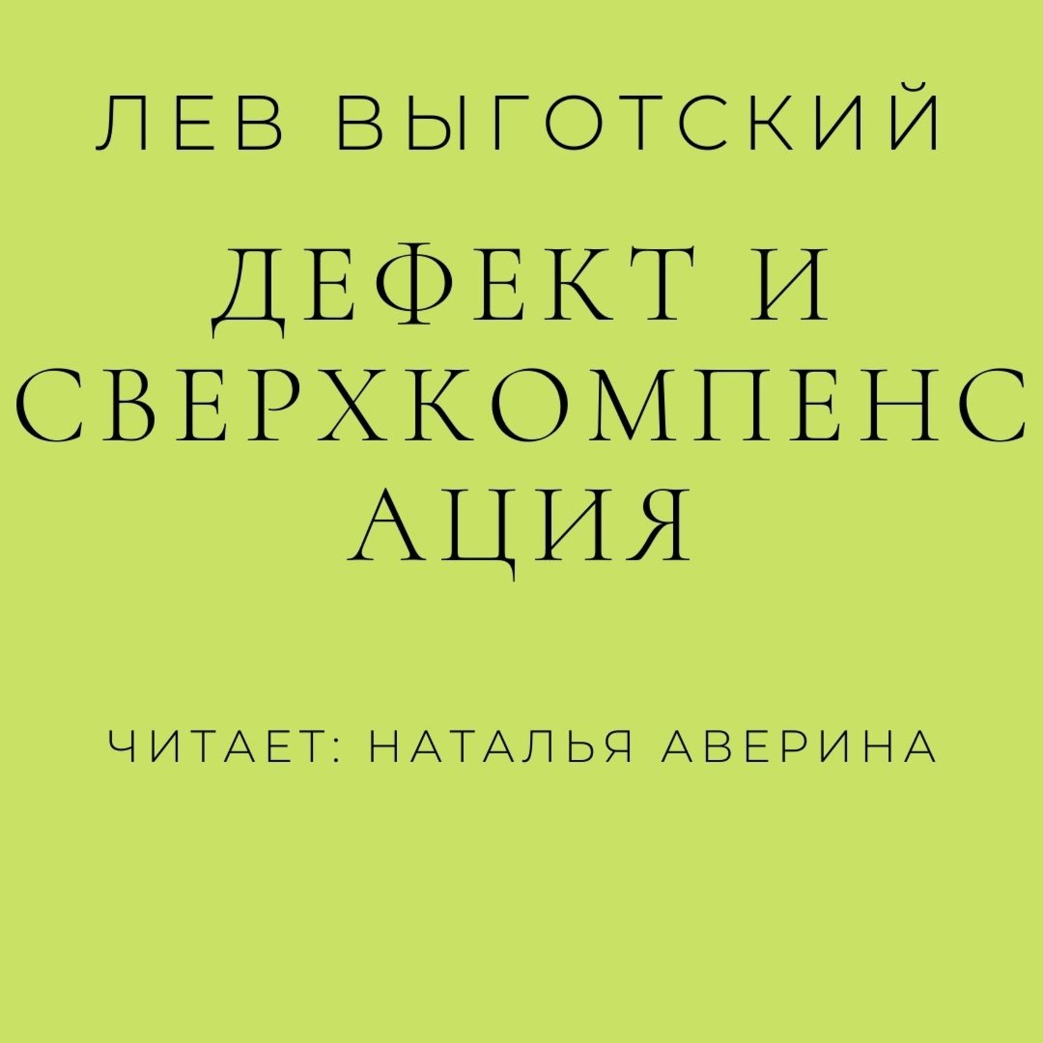 Обложка книги «Дефект и сверхкомпенсация»