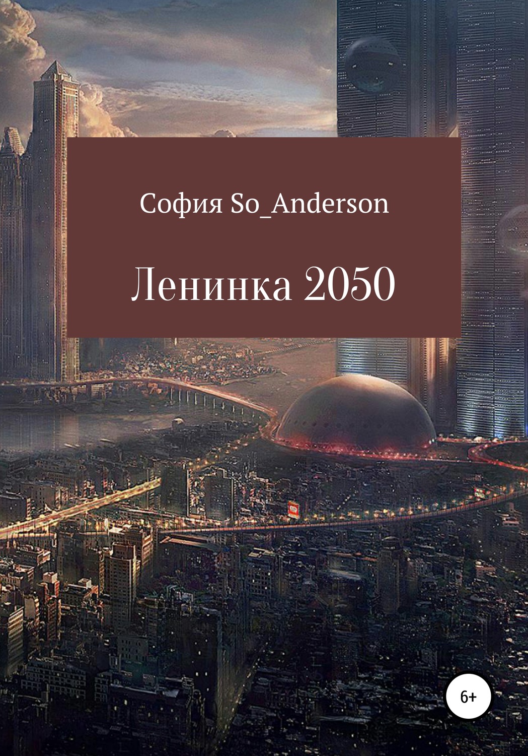 Обложка книги «Ленинка 2050»