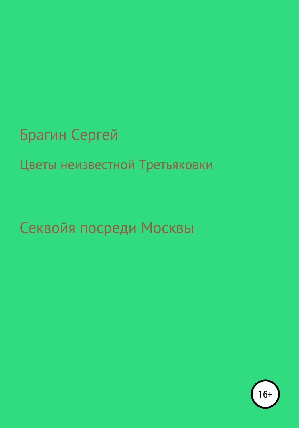 Обложка книги «Цветы неизвестной Третьяковки»