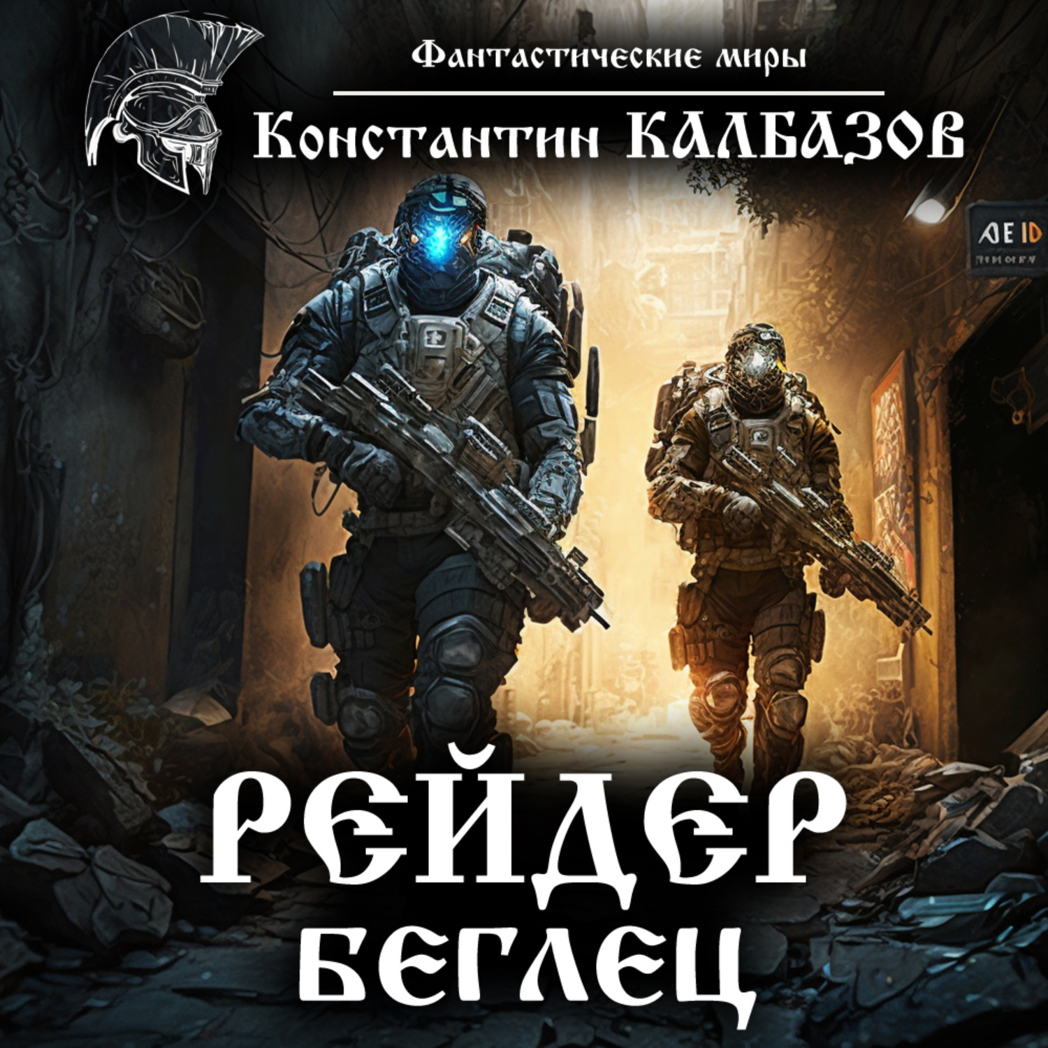 Обложка книги «Рейдер. Беглец»