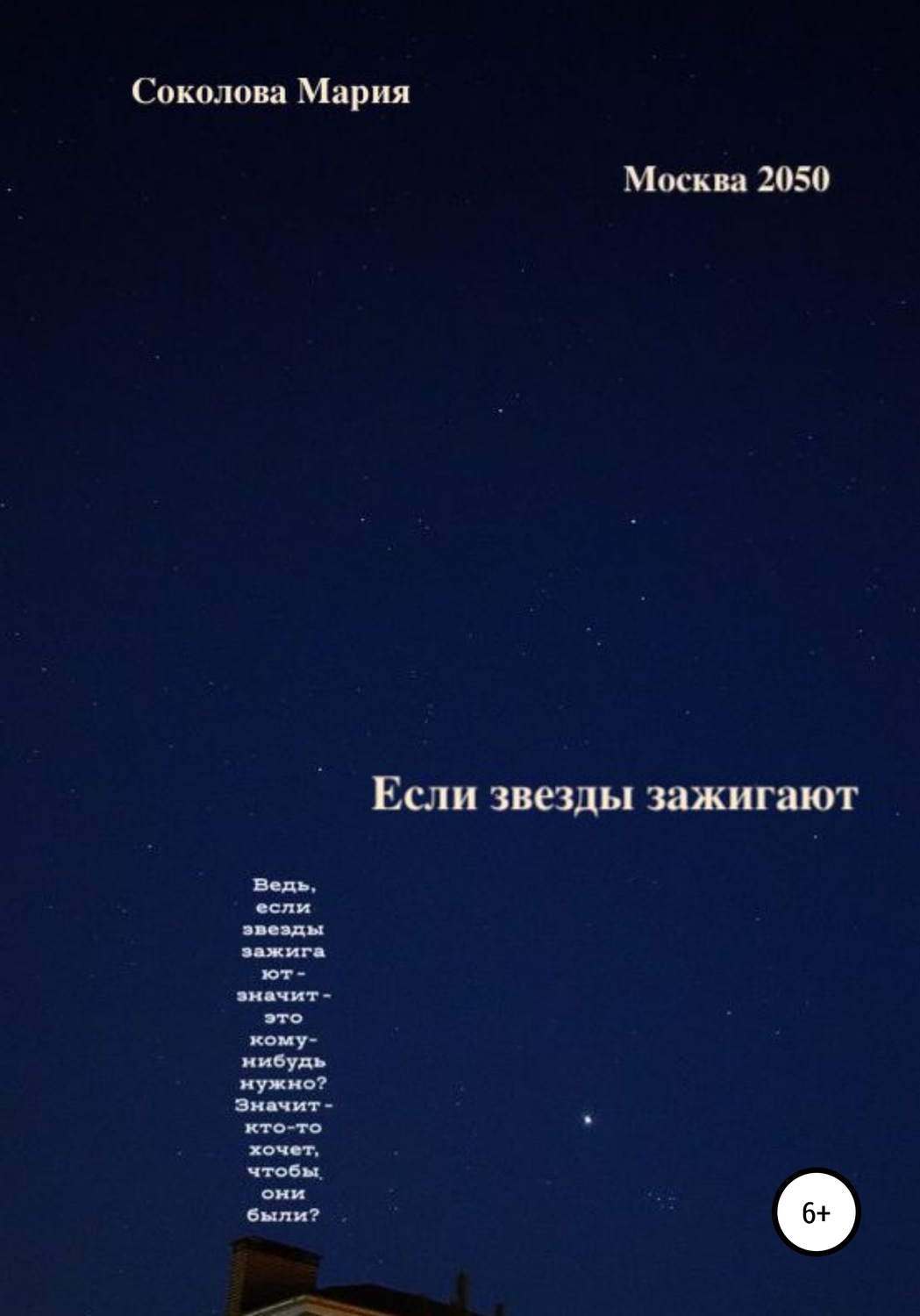 Обложка книги «Если звезды зажигают. Москва 2050»