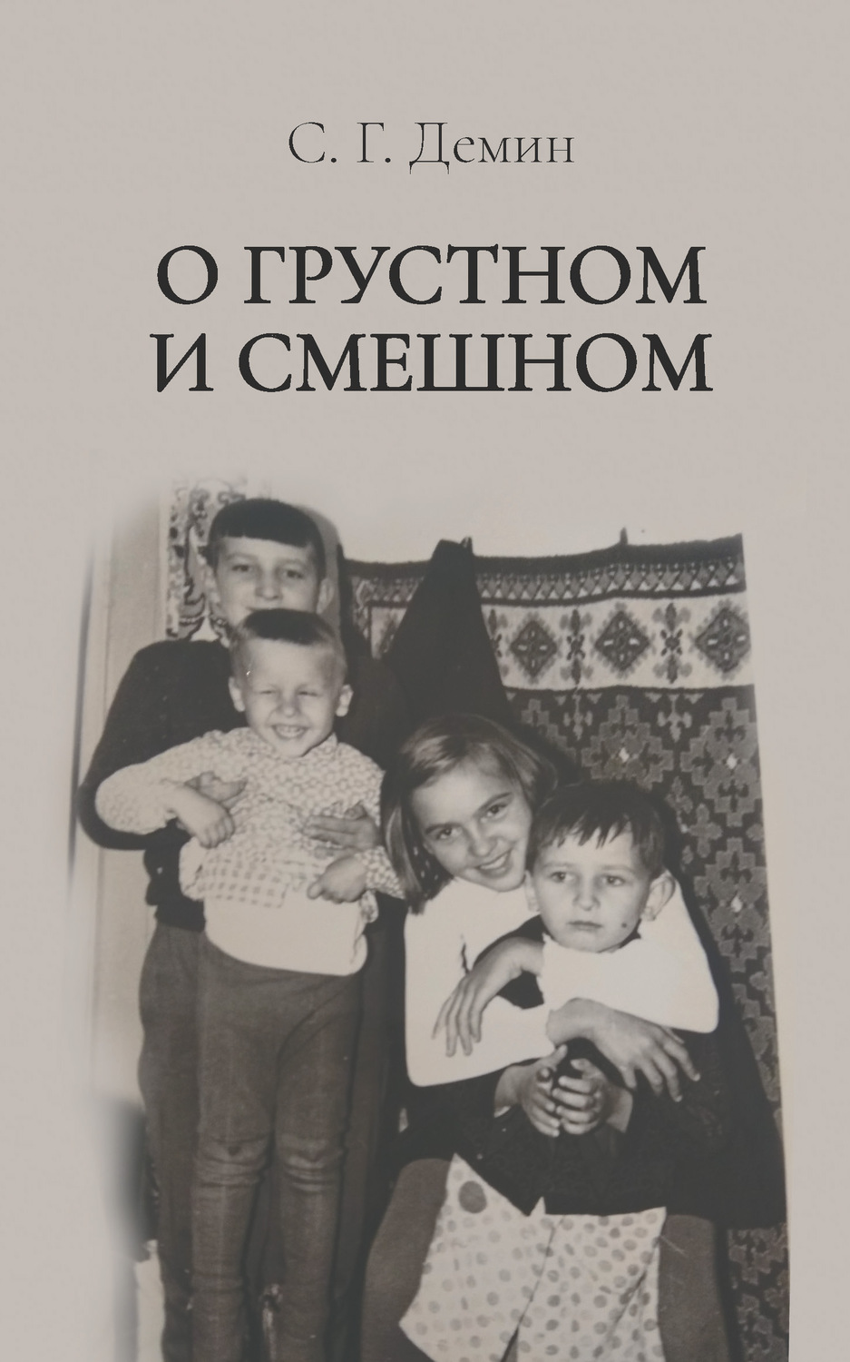 Обложка книги «О грустном и смешном»