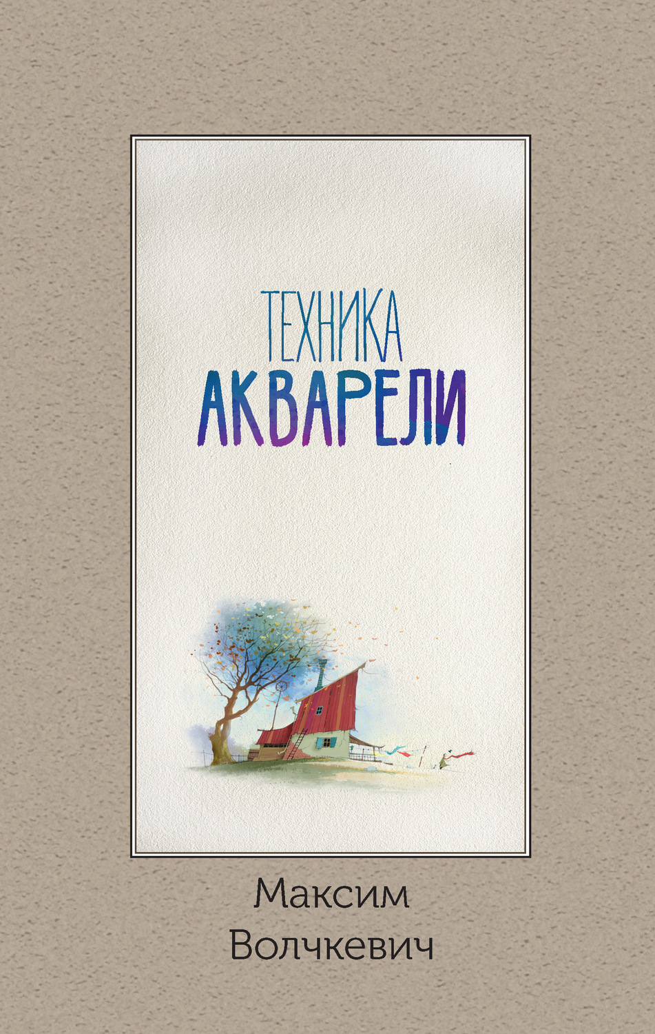 Обложка книги «Техника акварели»