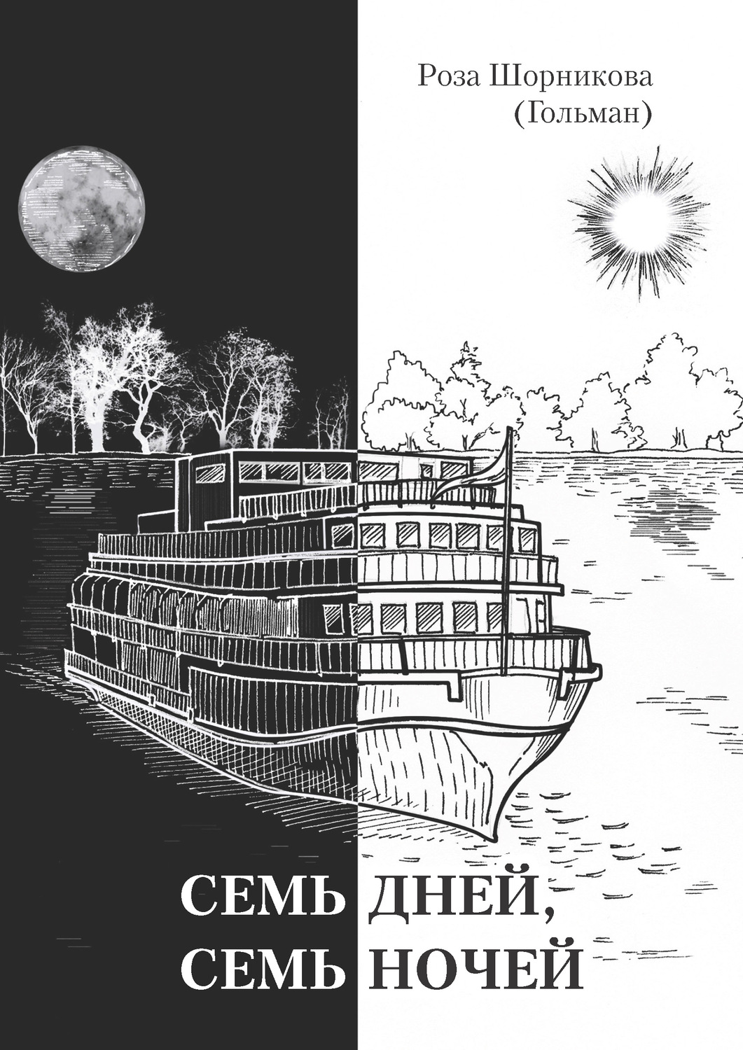 Обложка книги «Семь дней, семь ночей»