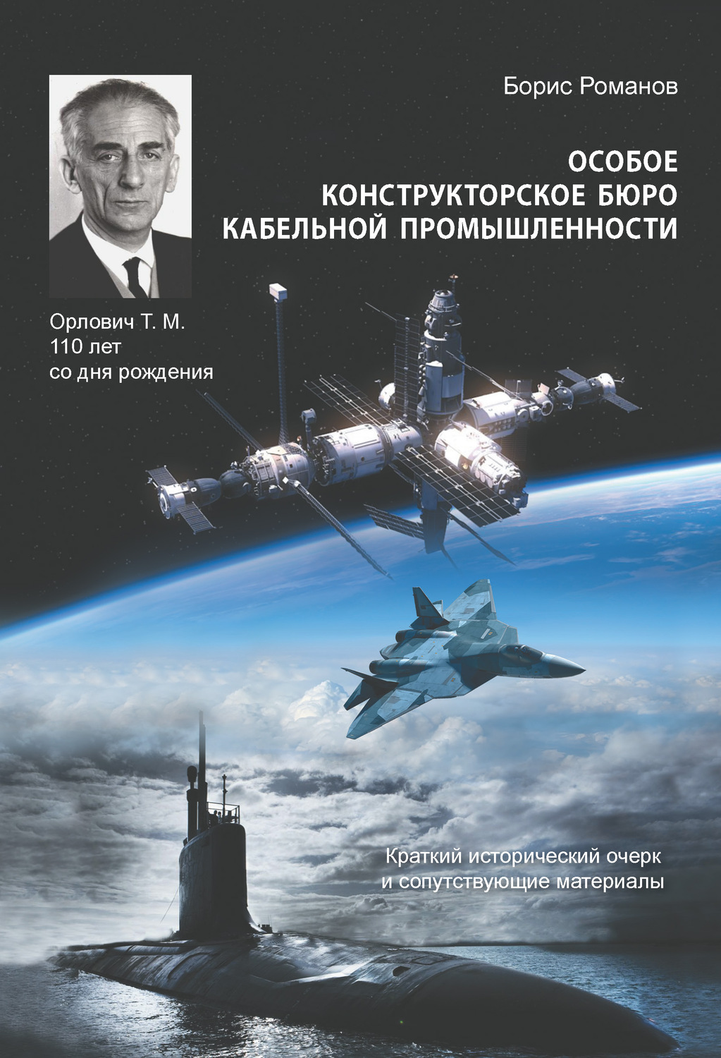 Обложка книги «Особое конструкторское бюро кабельной промышленности. Краткий исторический очерк и сопутствующие материалы»