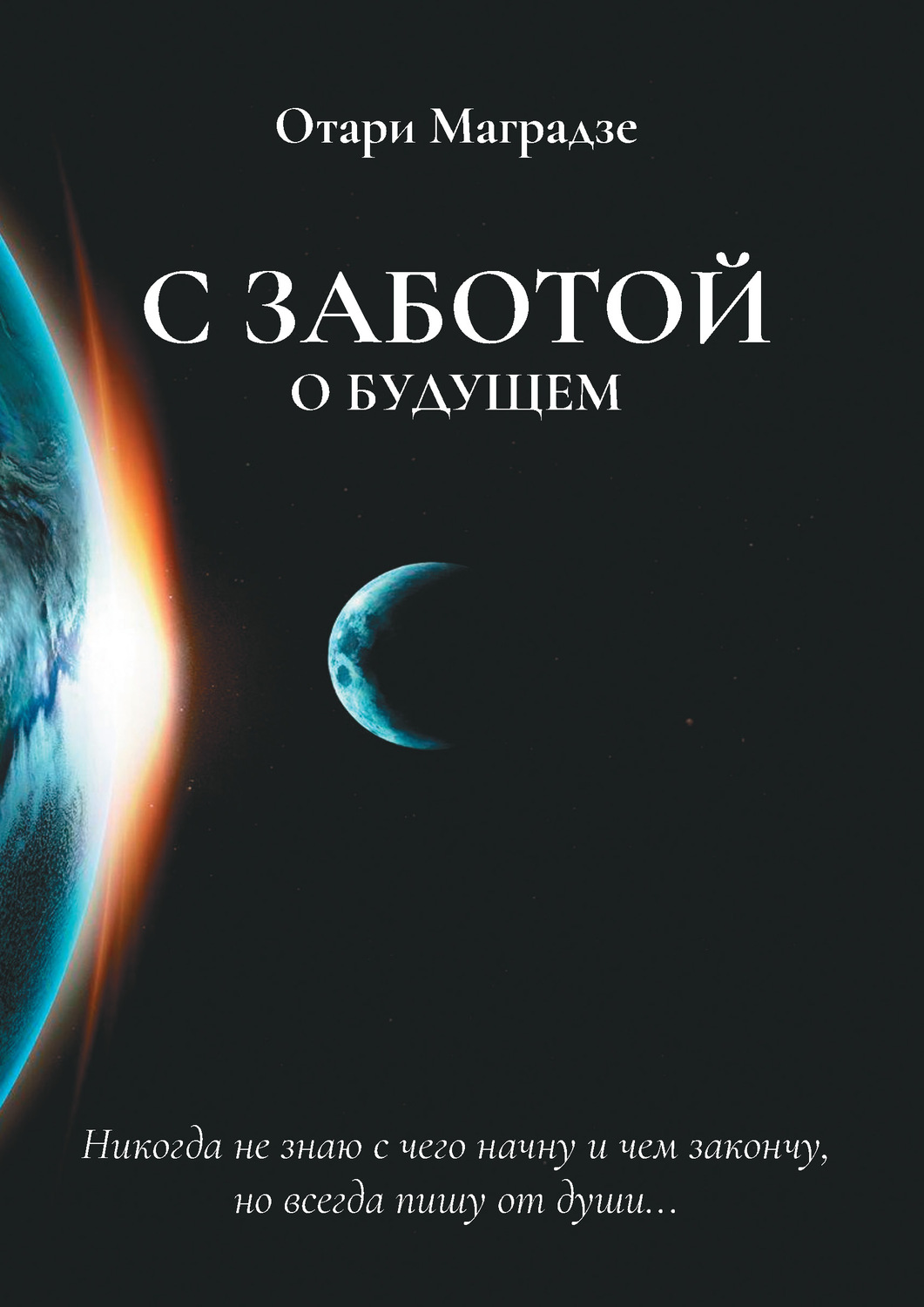 Обложка книги «С заботой о будущем»
