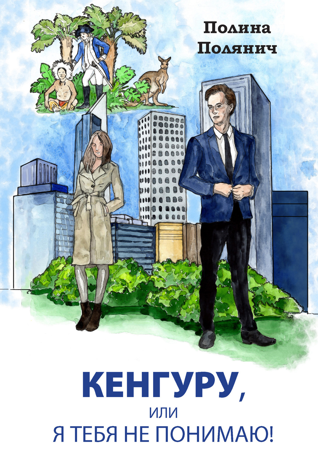 Обложка книги «Кенгуру, или Я тебя не понимаю»