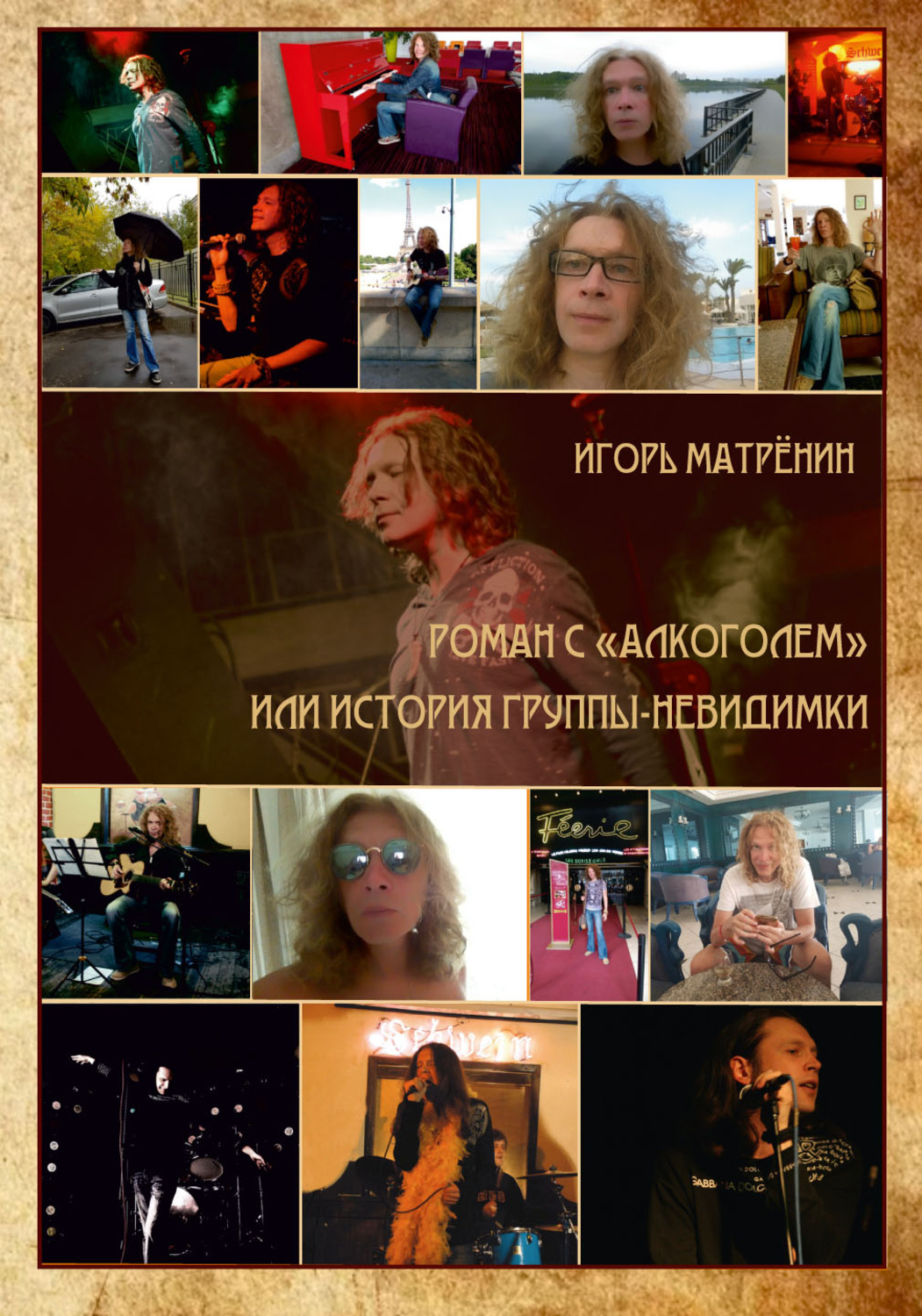 Обложка книги «Роман с «Алкоголем», или История группы-невидимки»