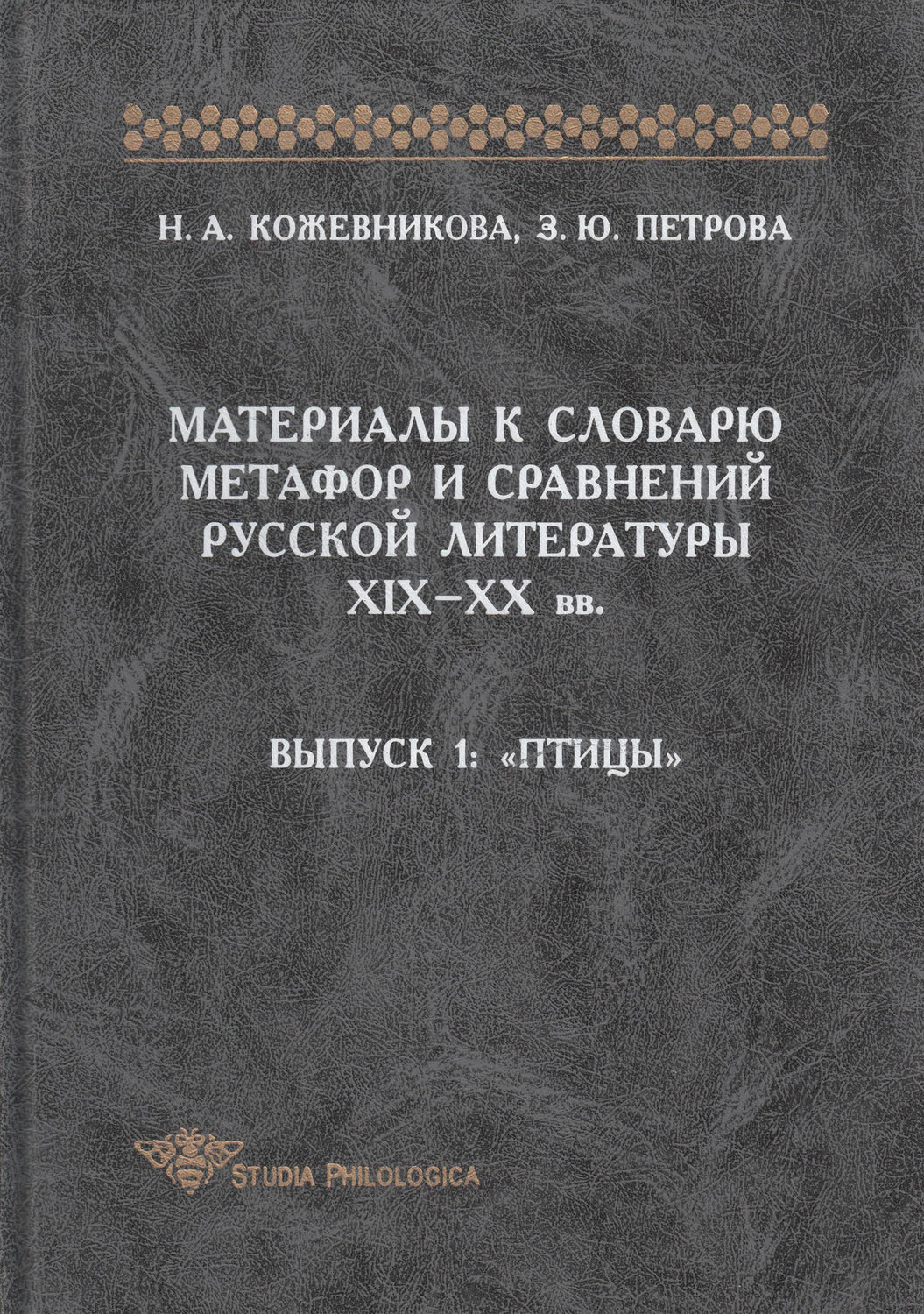 Обложка книги «Материалы к словарю метафор и сравнений русской литературы XIX-XX вв. Выпуск 1. Птицы»