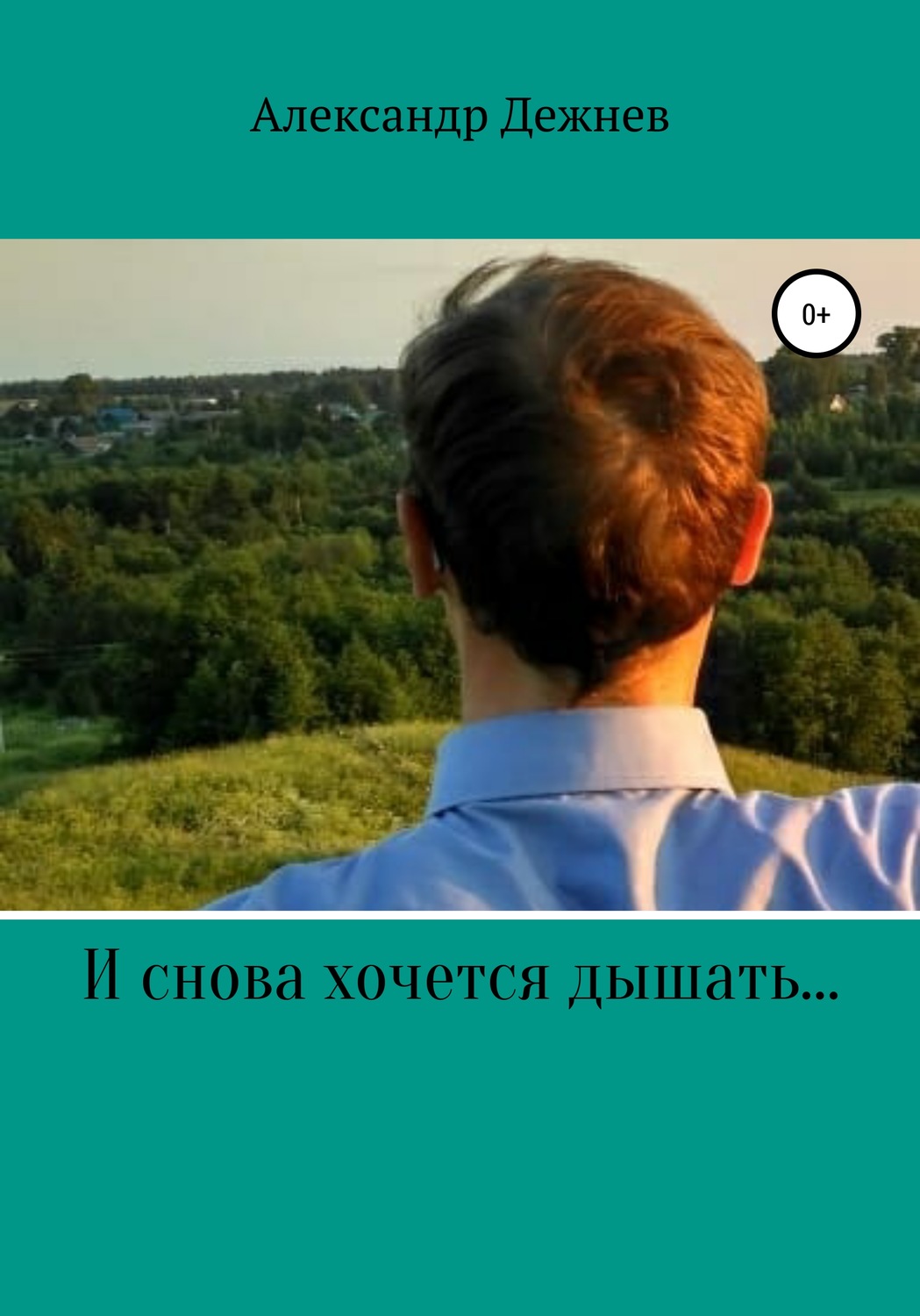 Обложка книги «И снова хочется дышать…»