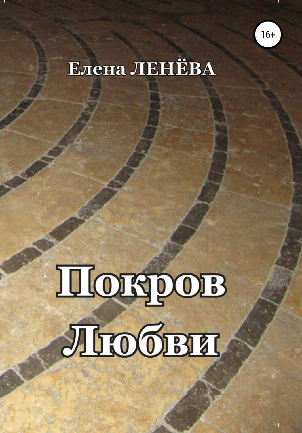 Обложка книги «Покров Любви»
