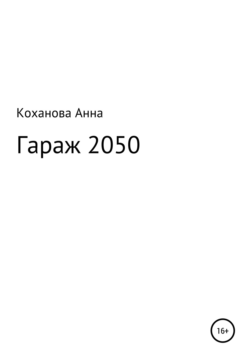 Обложка книги «Гараж 2050»