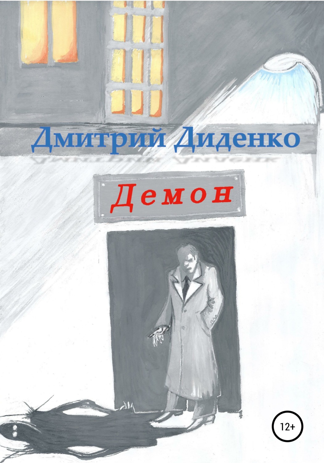 Обложка книги «Демон»