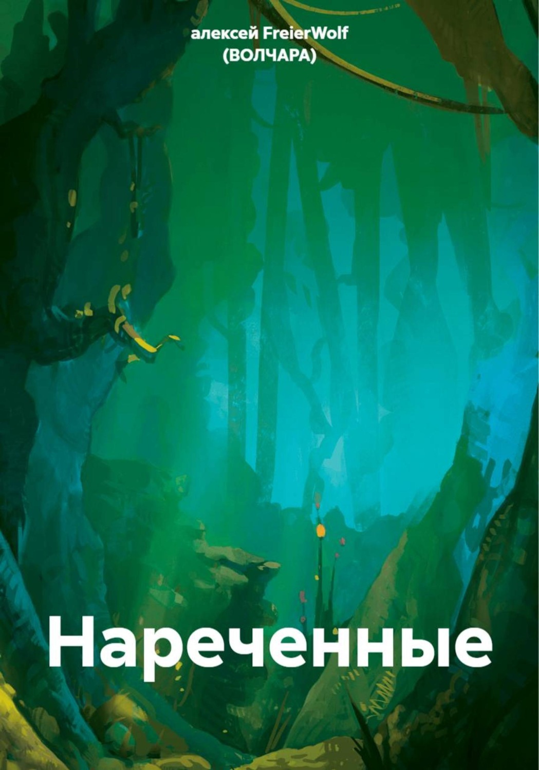 Обложка книги «Нареченные»