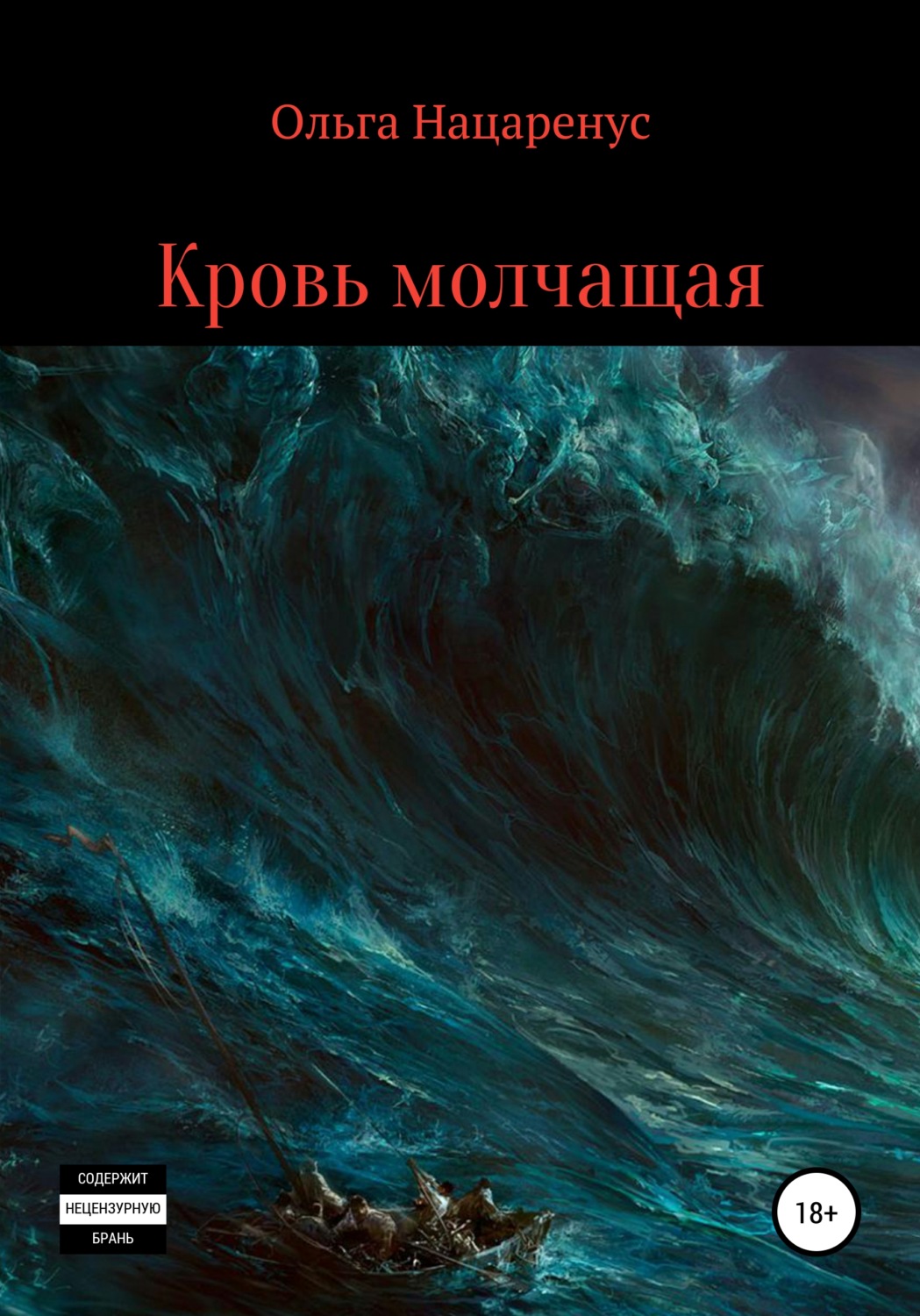 Обложка книги «Кровь молчащая»