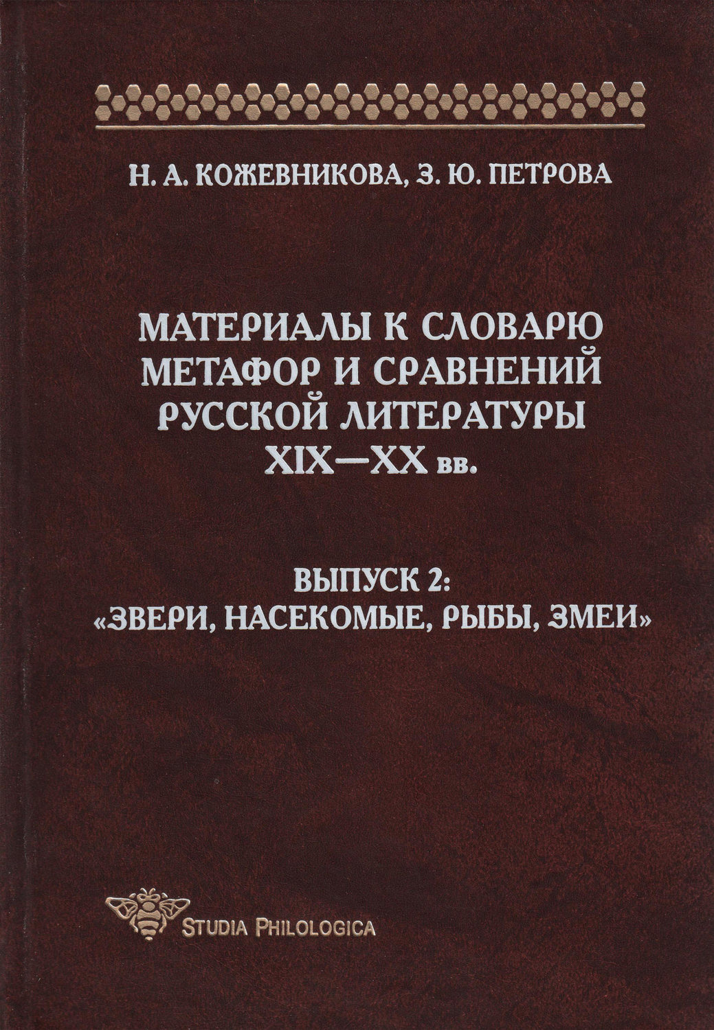 Обложка книги «Материалы к словарю метафор и сравнений русской литературы XIX-XX вв. Выпуск 2. Звери, насекомые, рыбы, змеи»