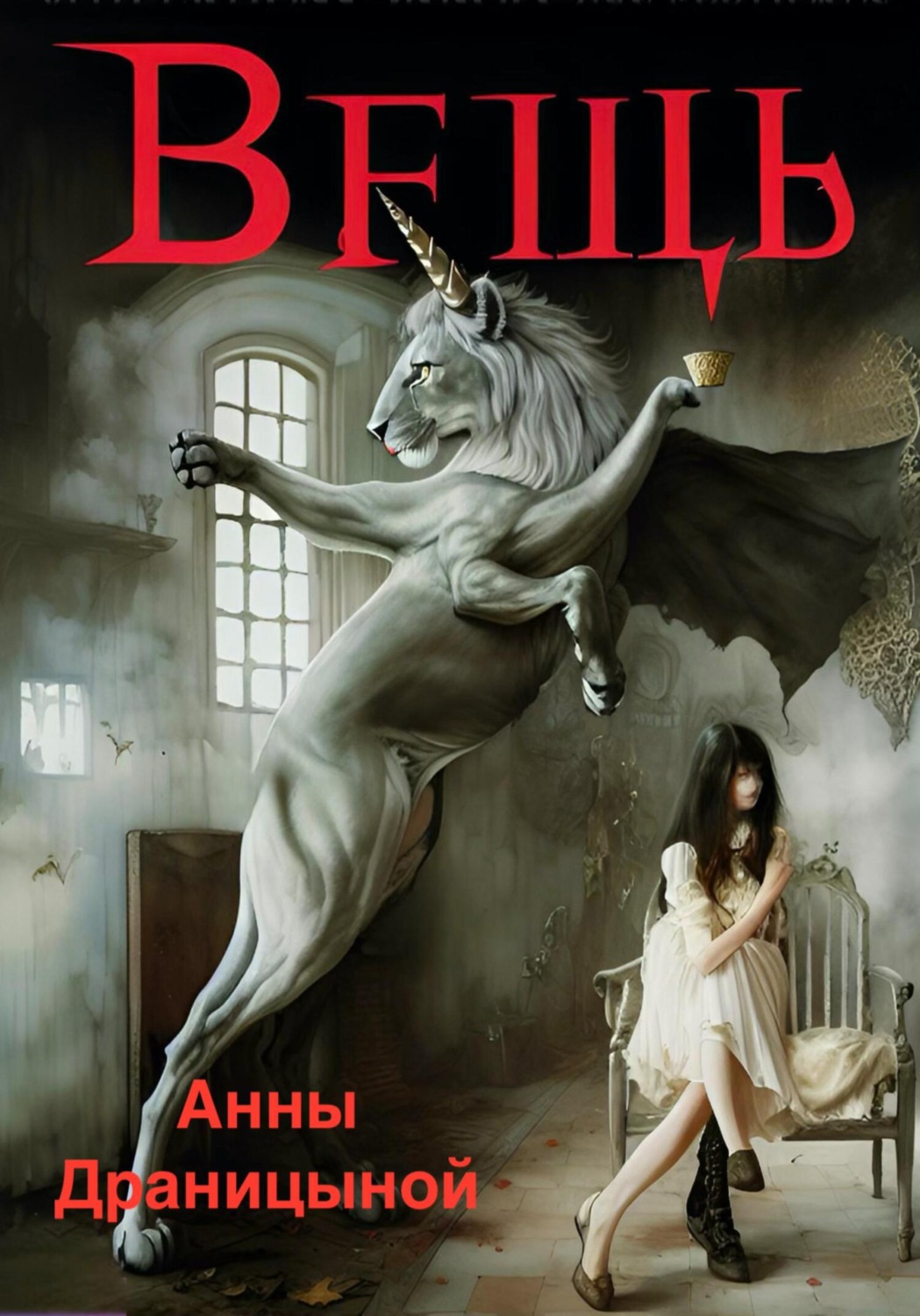 Обложка книги «Вещь»