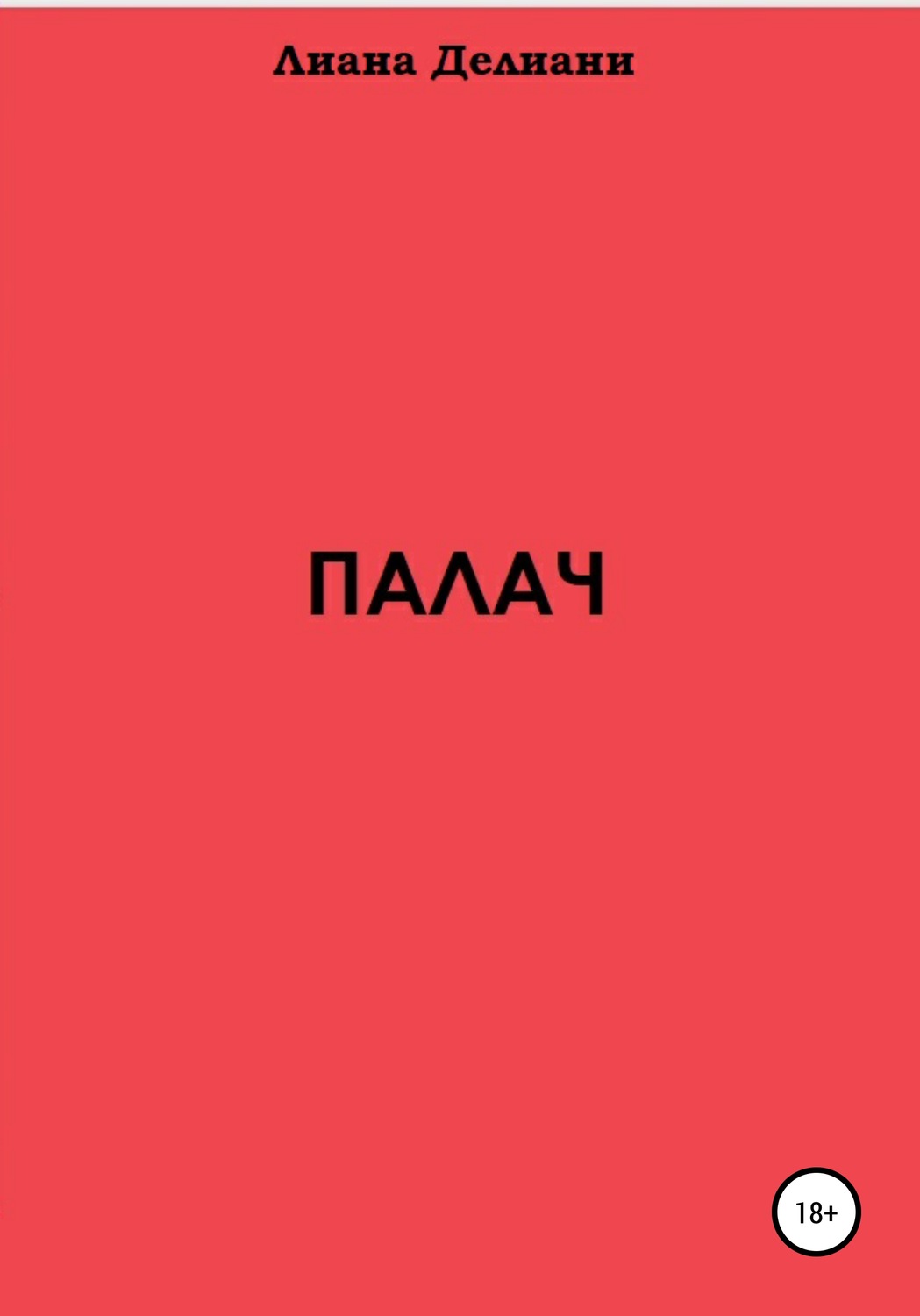 Обложка книги «Палач»