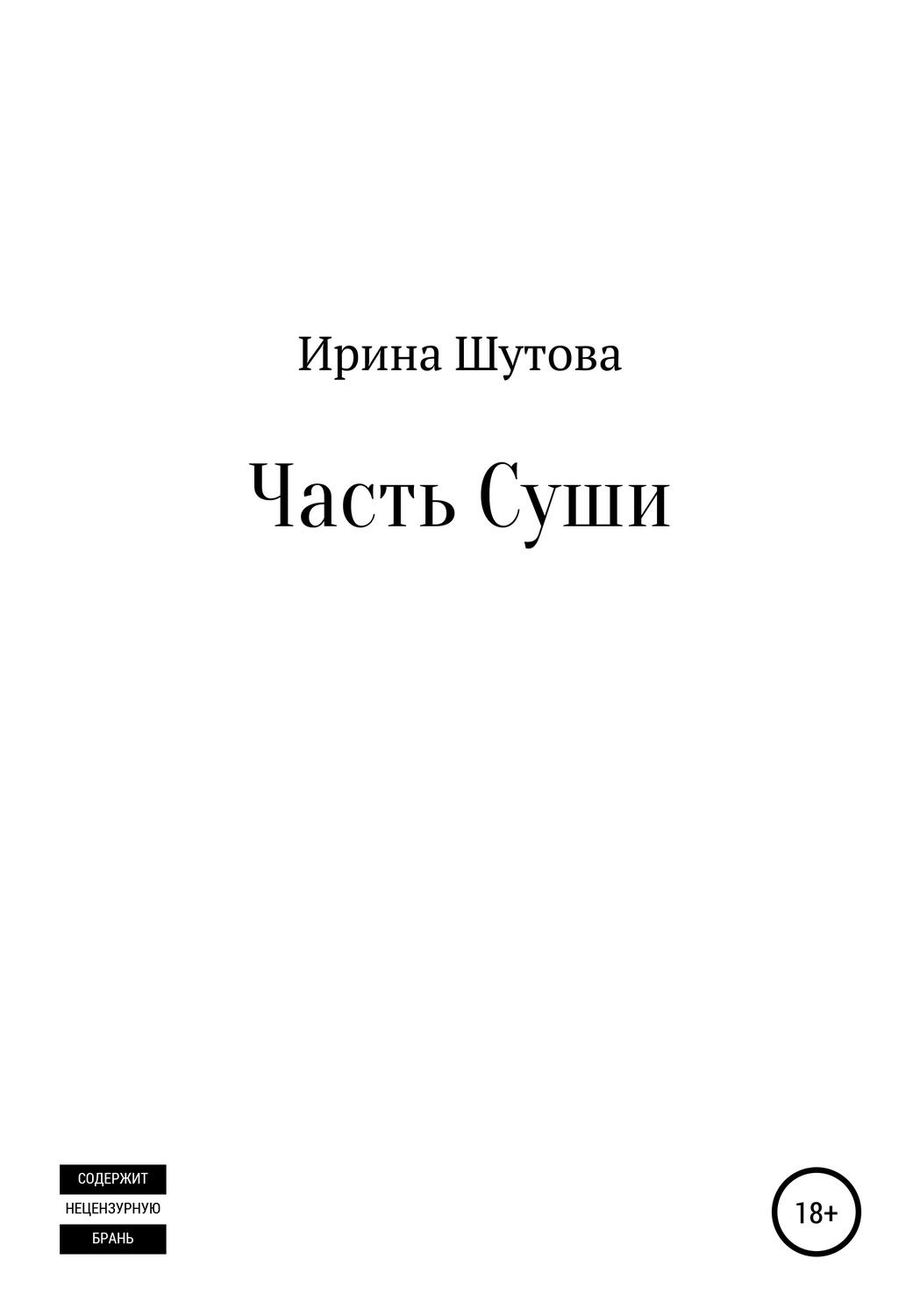 Обложка книги «Часть суши»