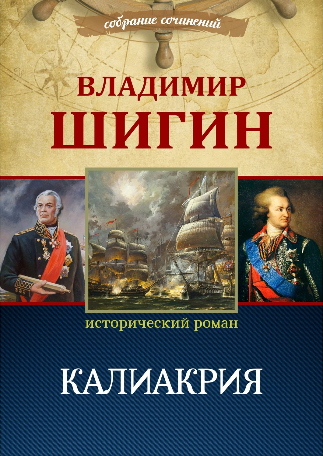 Обложка книги «Калиакрия (Собрание сочинений)»