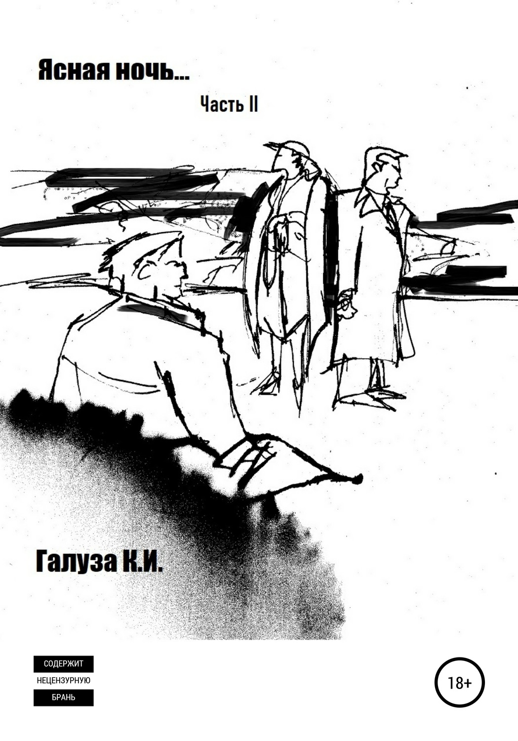 Обложка книги «Ясная ночь… II часть»