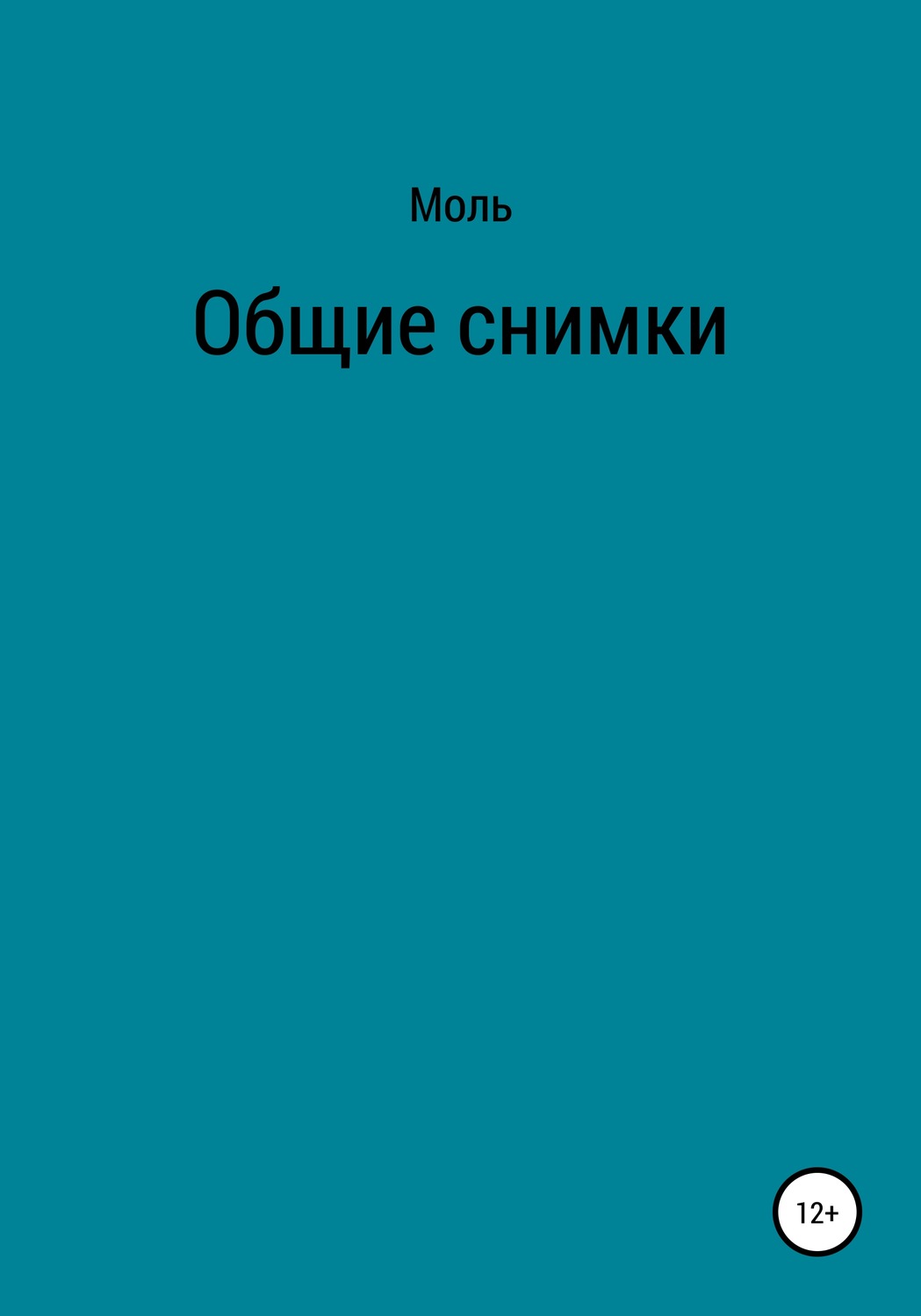 Обложка книги «Общие снимки»