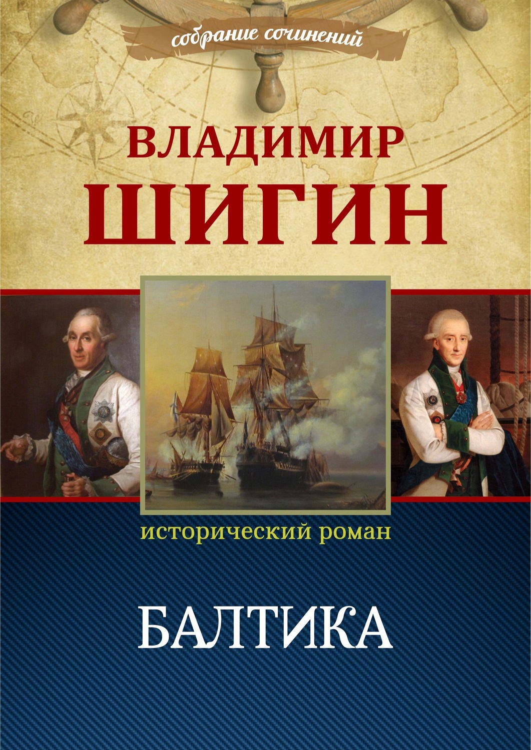 Обложка книги «Балтика (Собрание сочинений)»