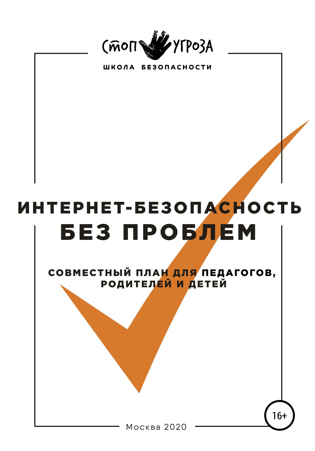 Обложка книги «Интернет-безопасность без проблем. Совместный план для педагогов, родителей и детей»