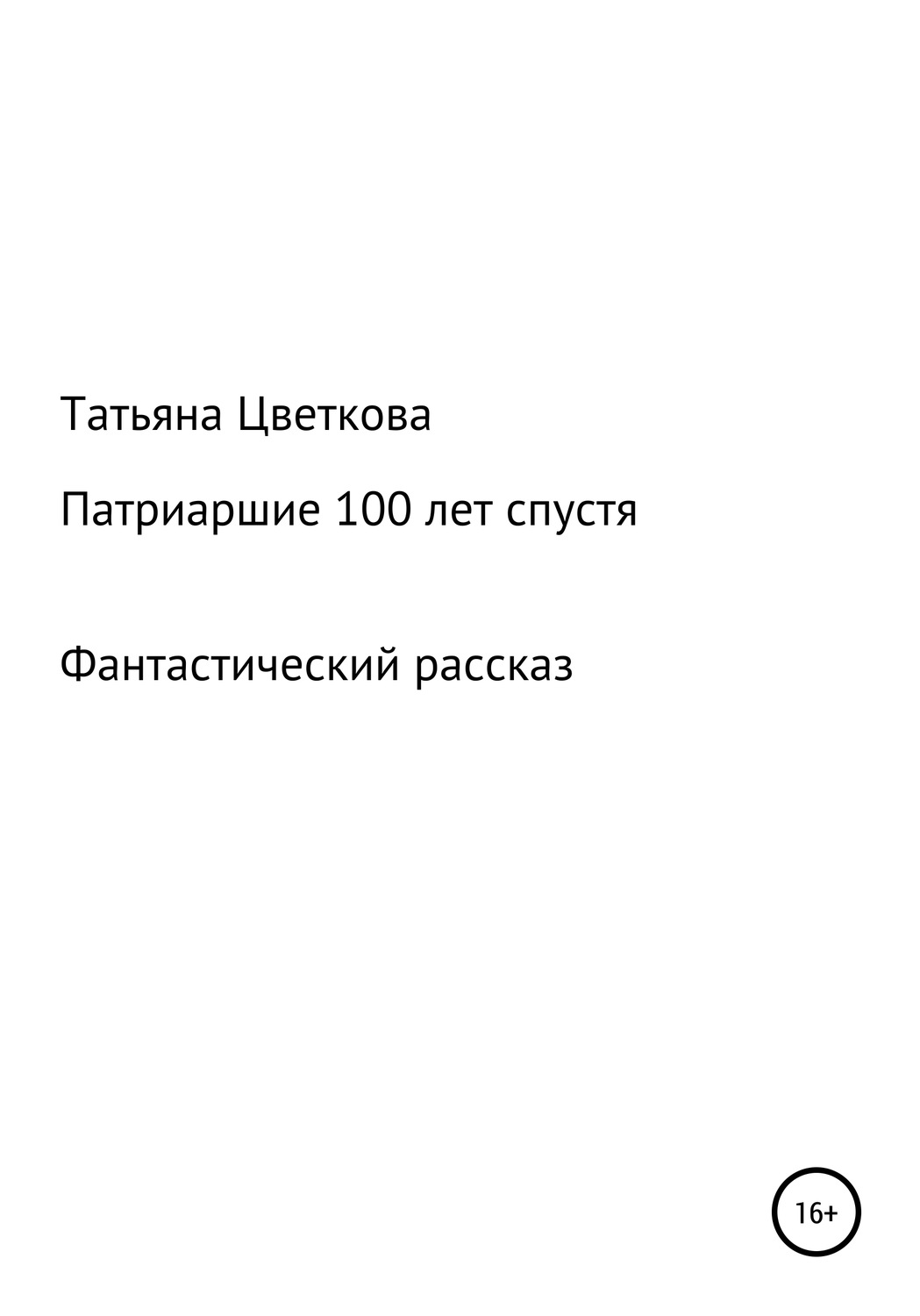 Обложка книги «Патриаршие 100 лет спустя»
