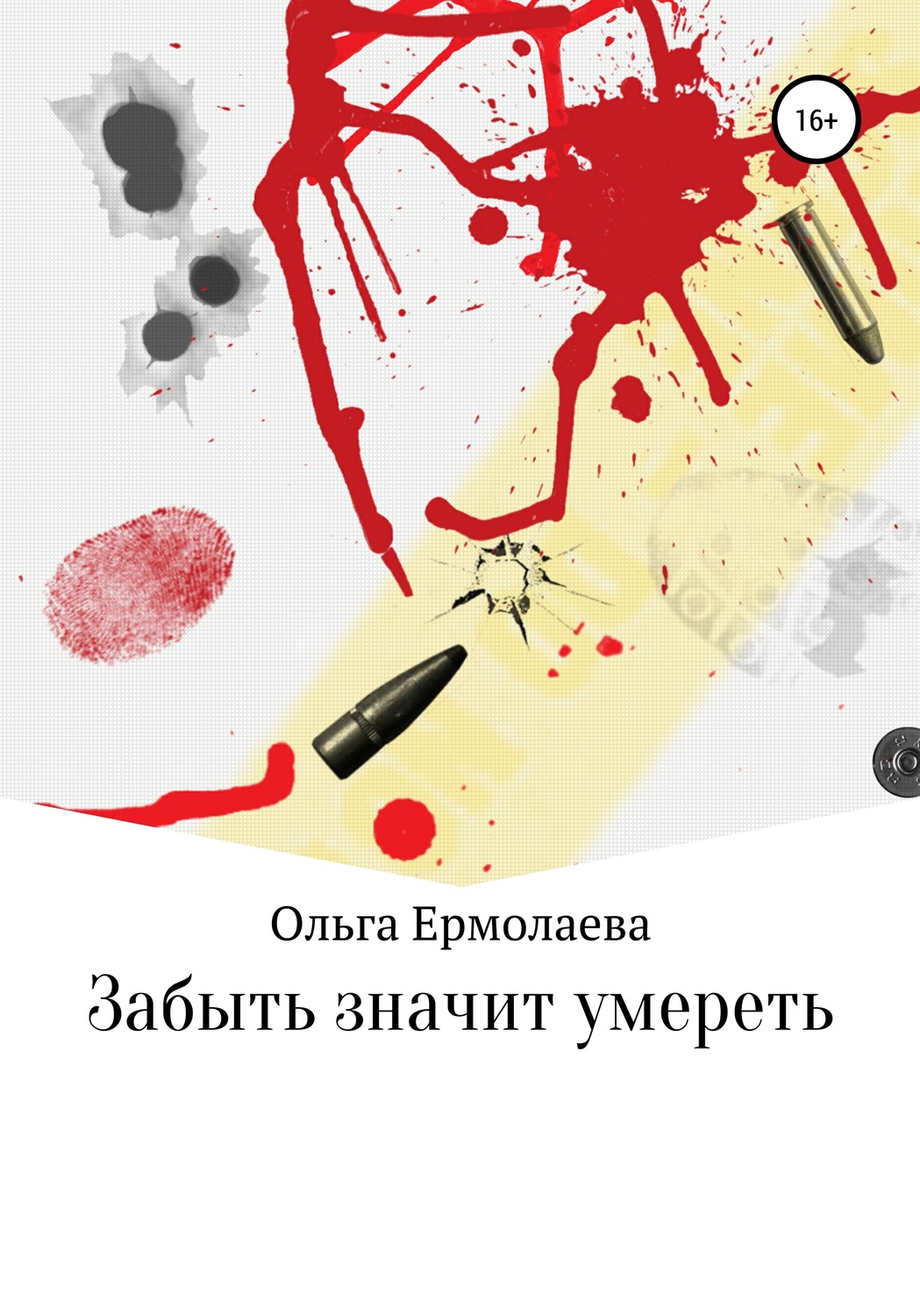 Обложка книги «Забыть значит умереть»