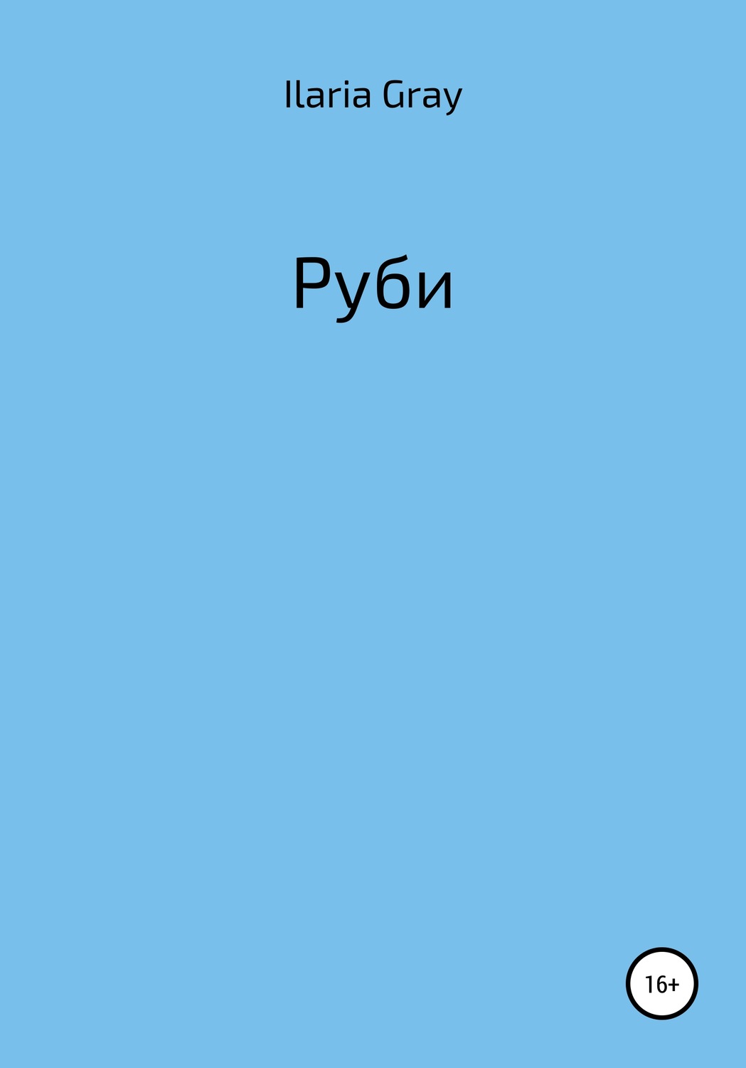 Обложка книги «Руби»