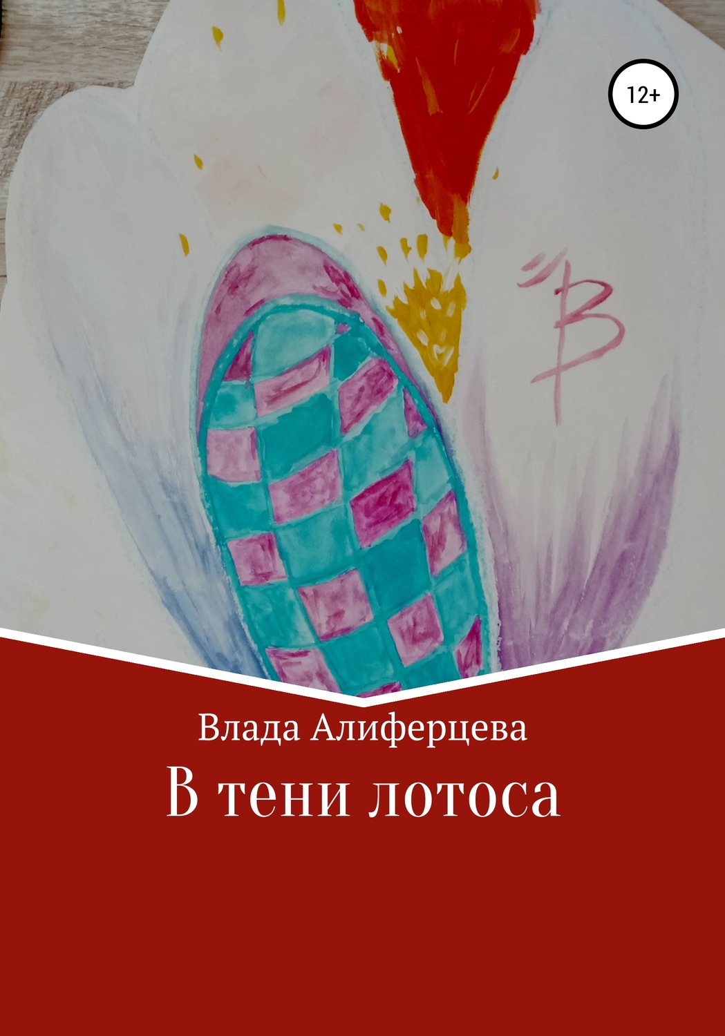 Обложка книги «В тени лотоса»