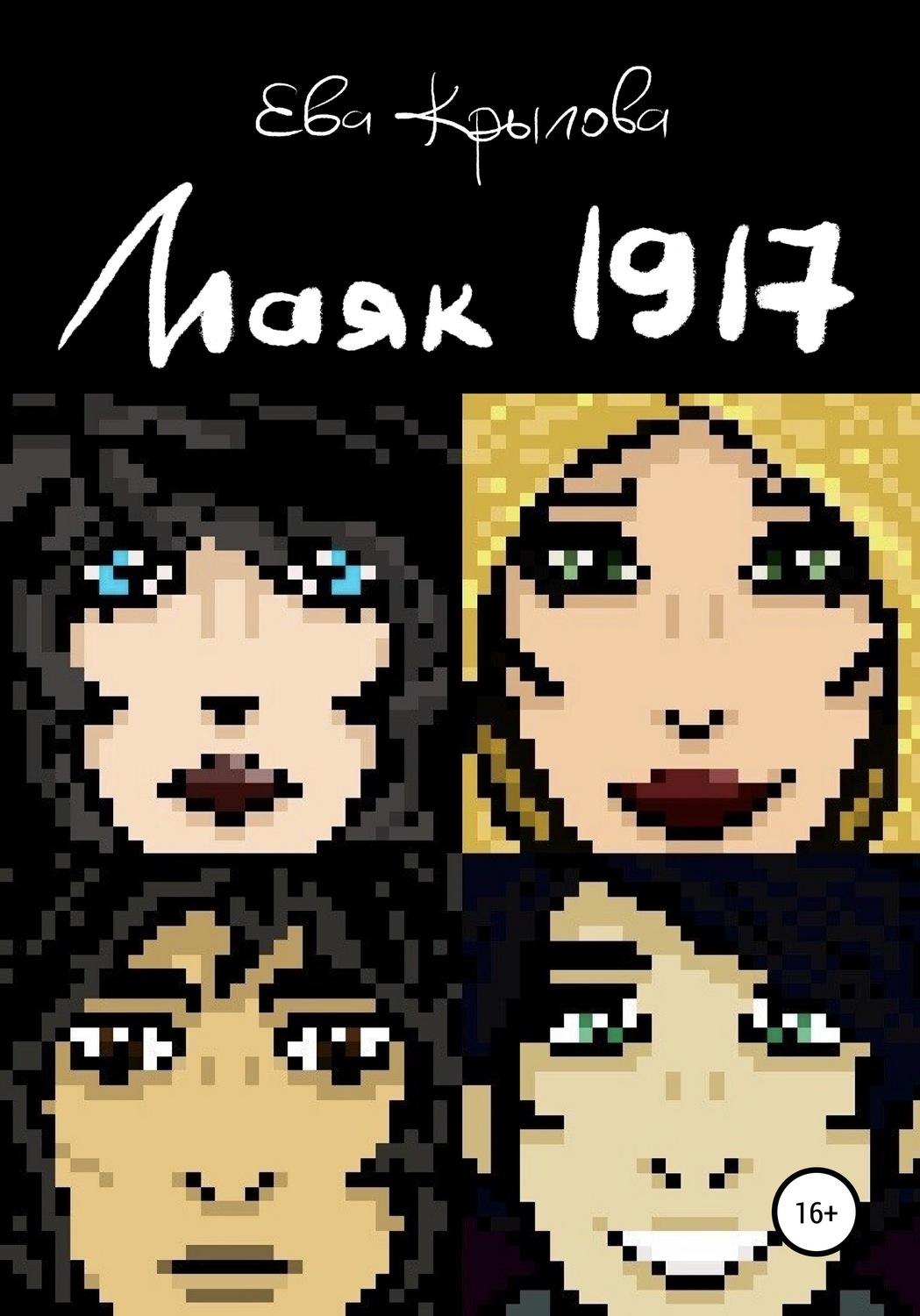 Обложка книги «Маяк 1917»