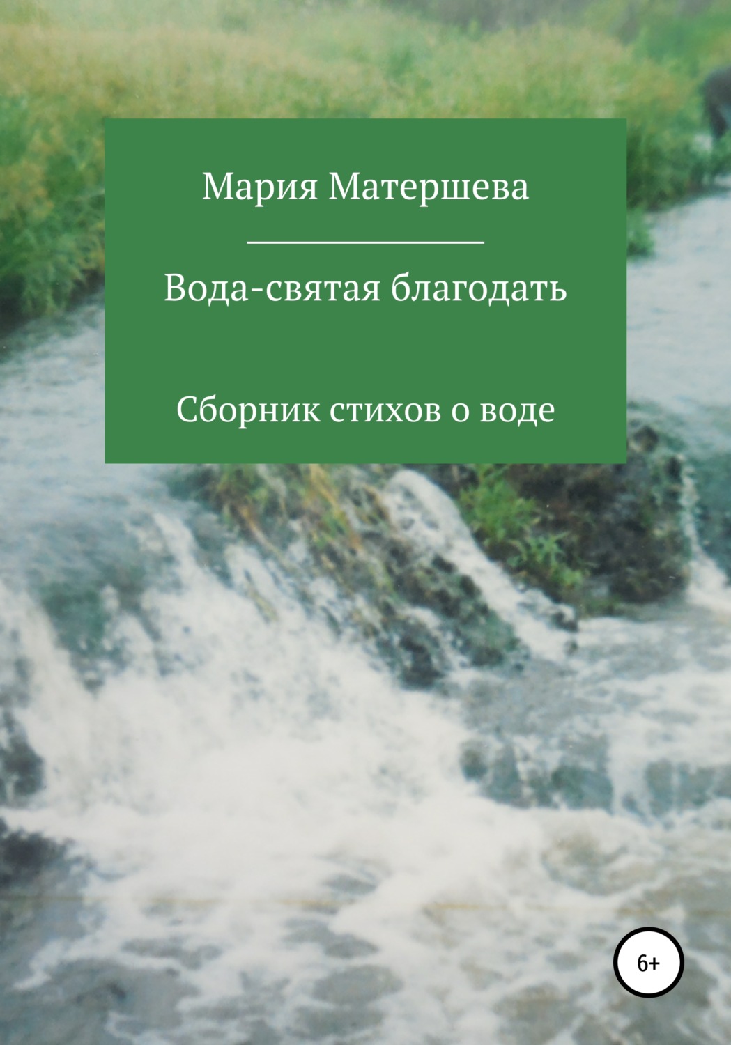 Обложка книги «Вода – святая благодать»