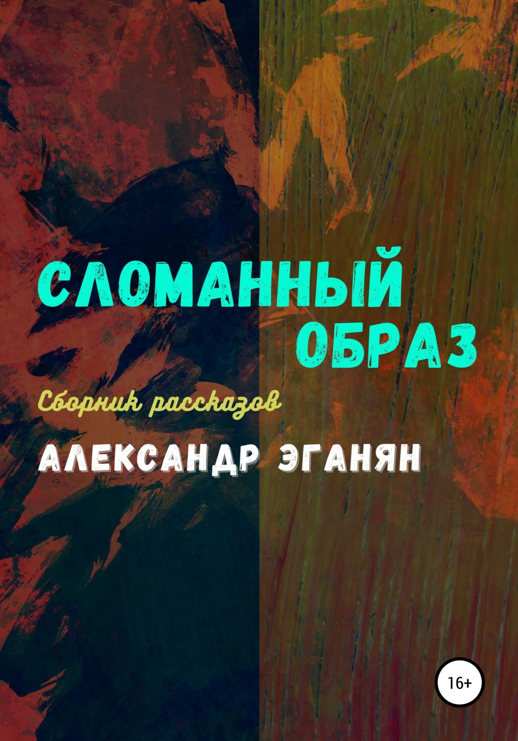 Обложка книги «Сломанный образ»